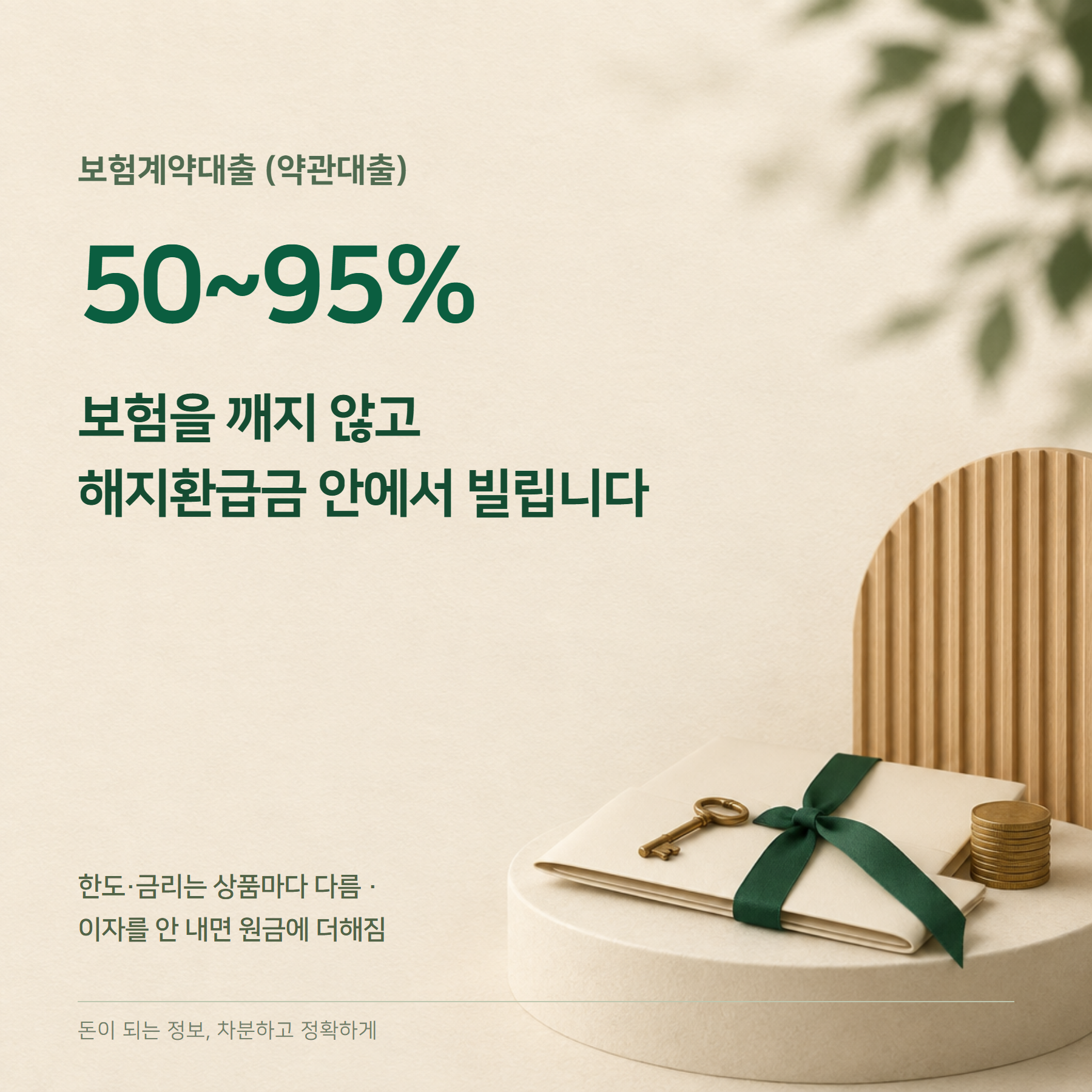 보험계약대출 — 해지환급금 50~95%·이자·해지와 비교