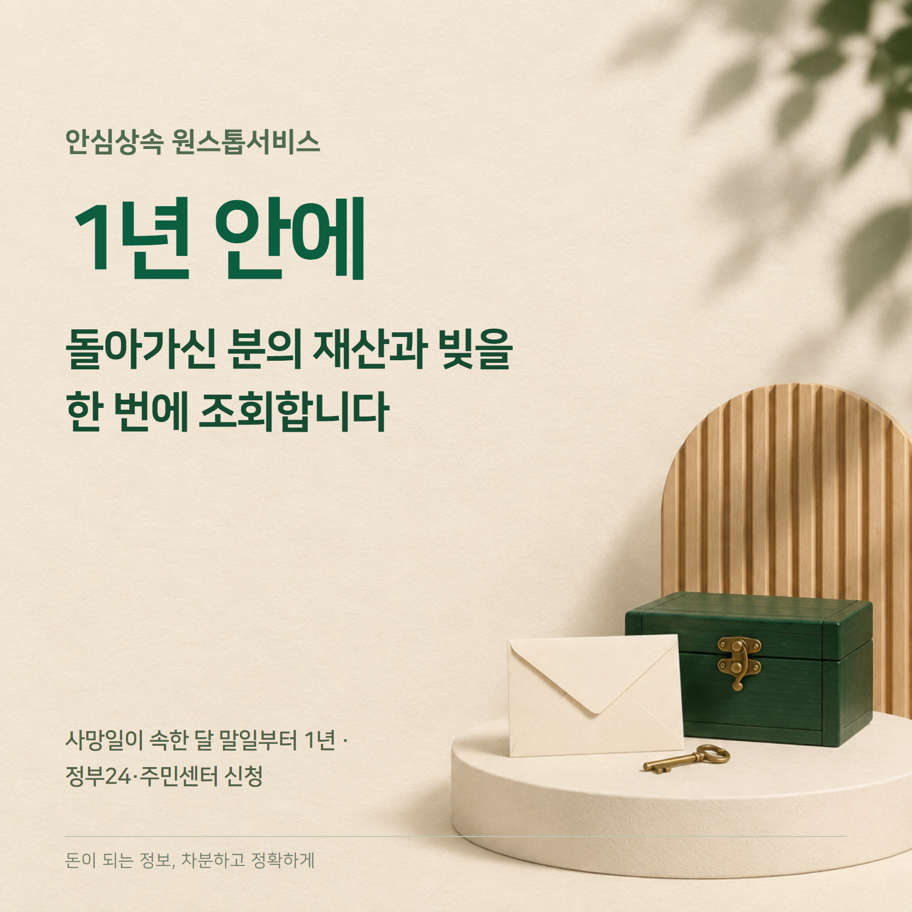 안심상속 원스톱서비스 — 1년 안 신청·재산 빚 조회