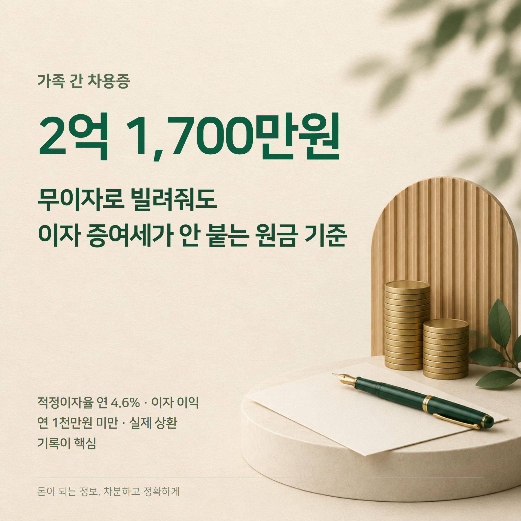 가족 간 차용증 — 무이자 2억1700만원·적정이자 4.6%