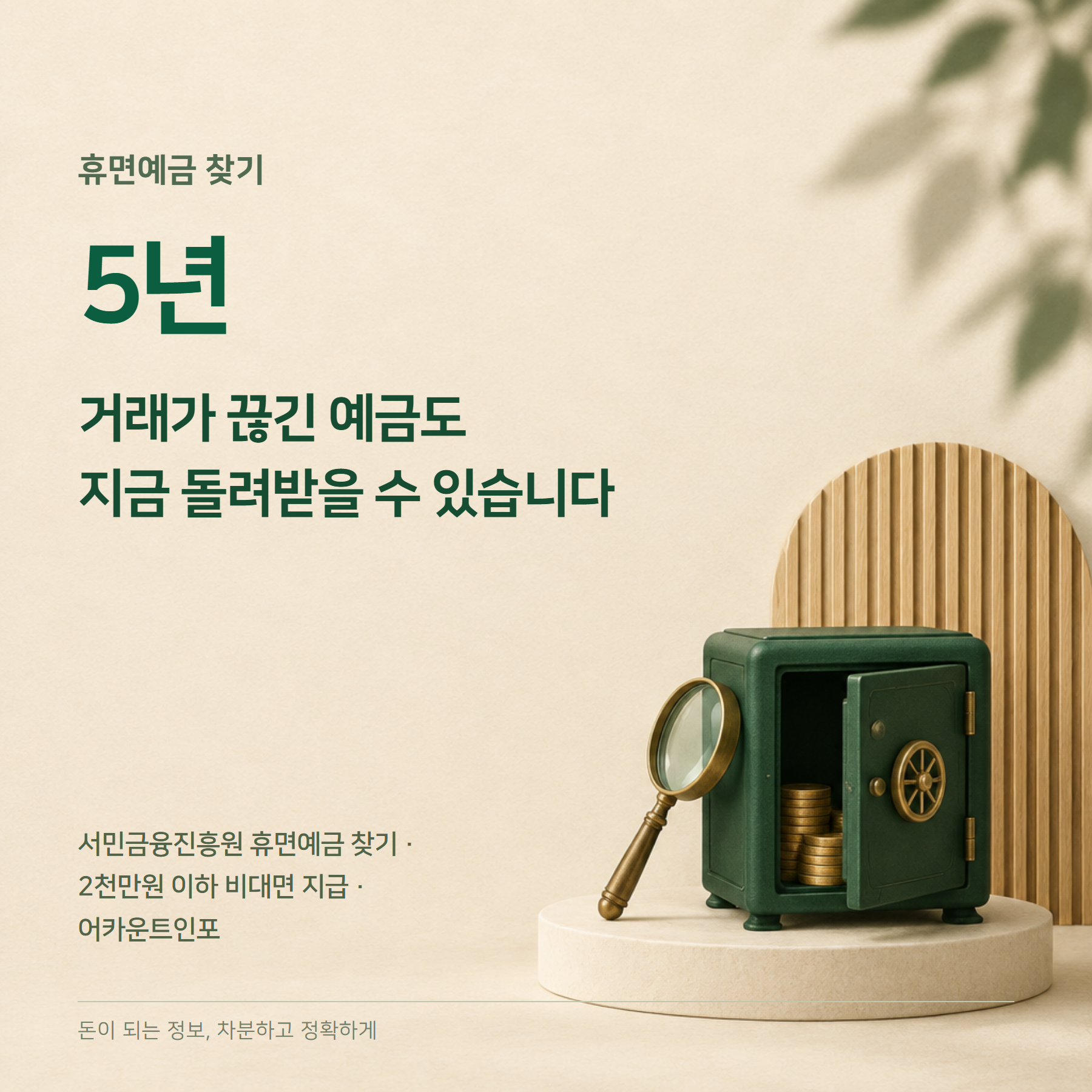 휴면예금 찾기 2026 — 5년 지난 예금·2천만원 비대면 지급