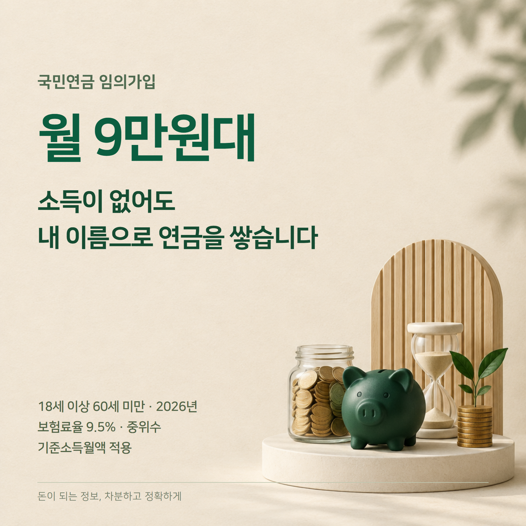 국민연금 임의가입 2026 — 월 9만원대·전업주부·10년