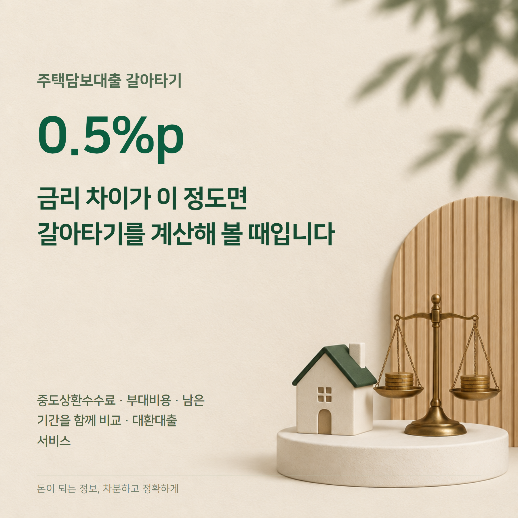 주택담보대출 갈아타기 — 금리 0.5%p·수수료 계산법