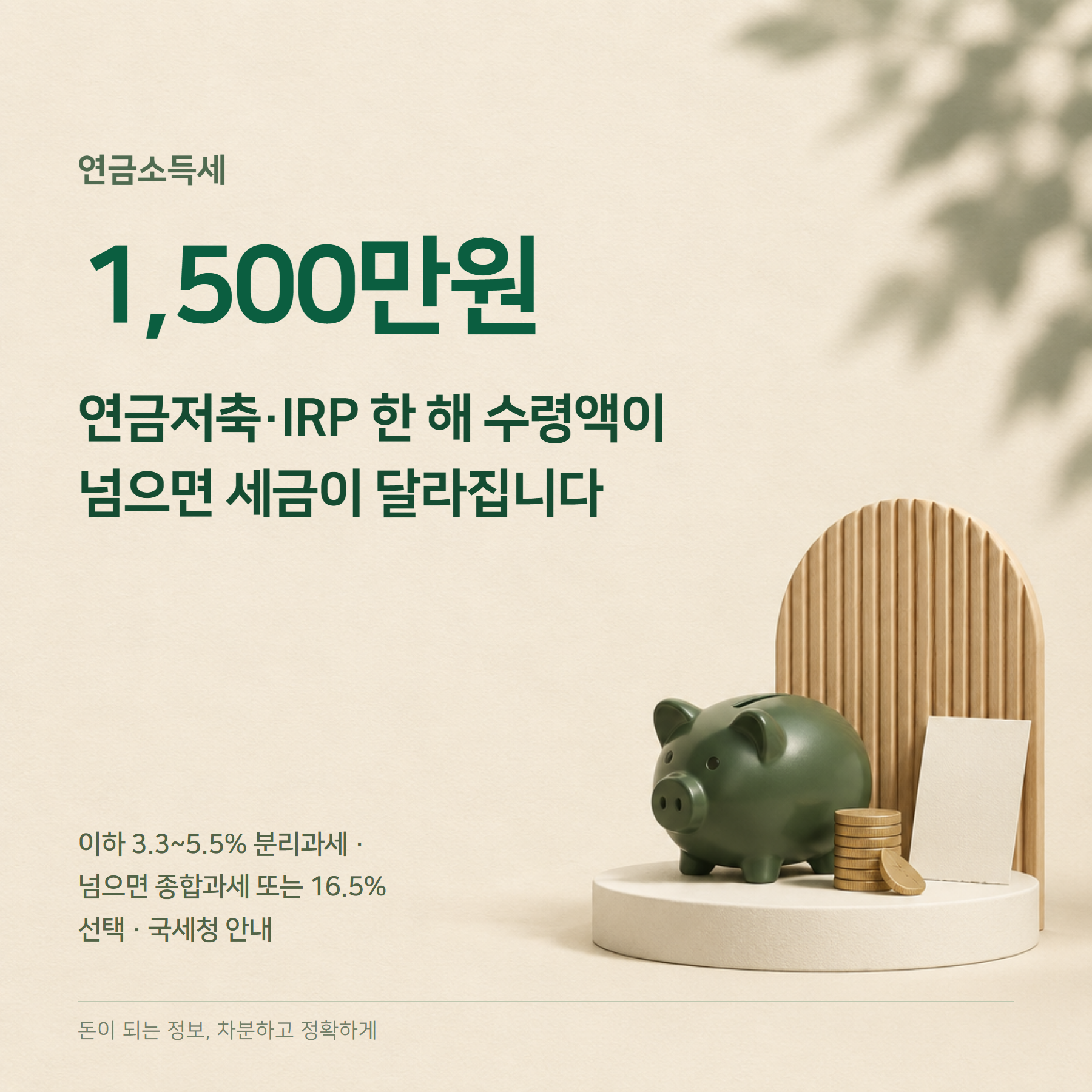연금소득세 2026 — 1,500만원 기준·나이별 세율·IRP