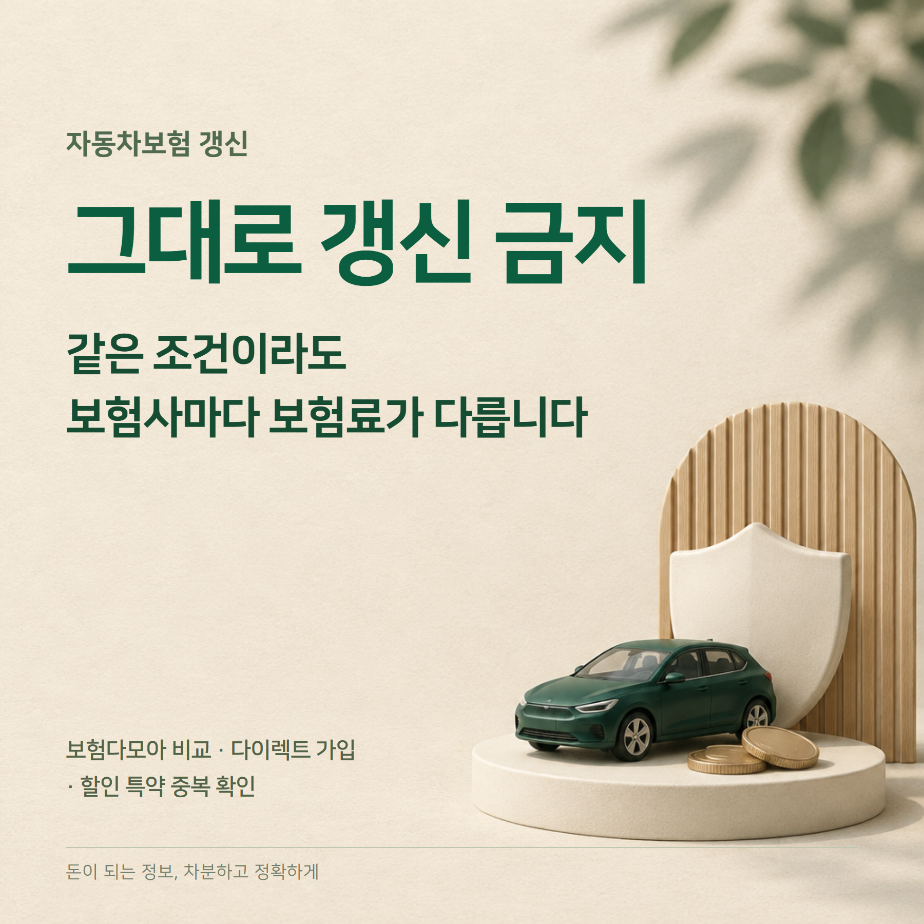 자동차보험 비교 2026 — 갱신 전 보험다모아·할인 특약