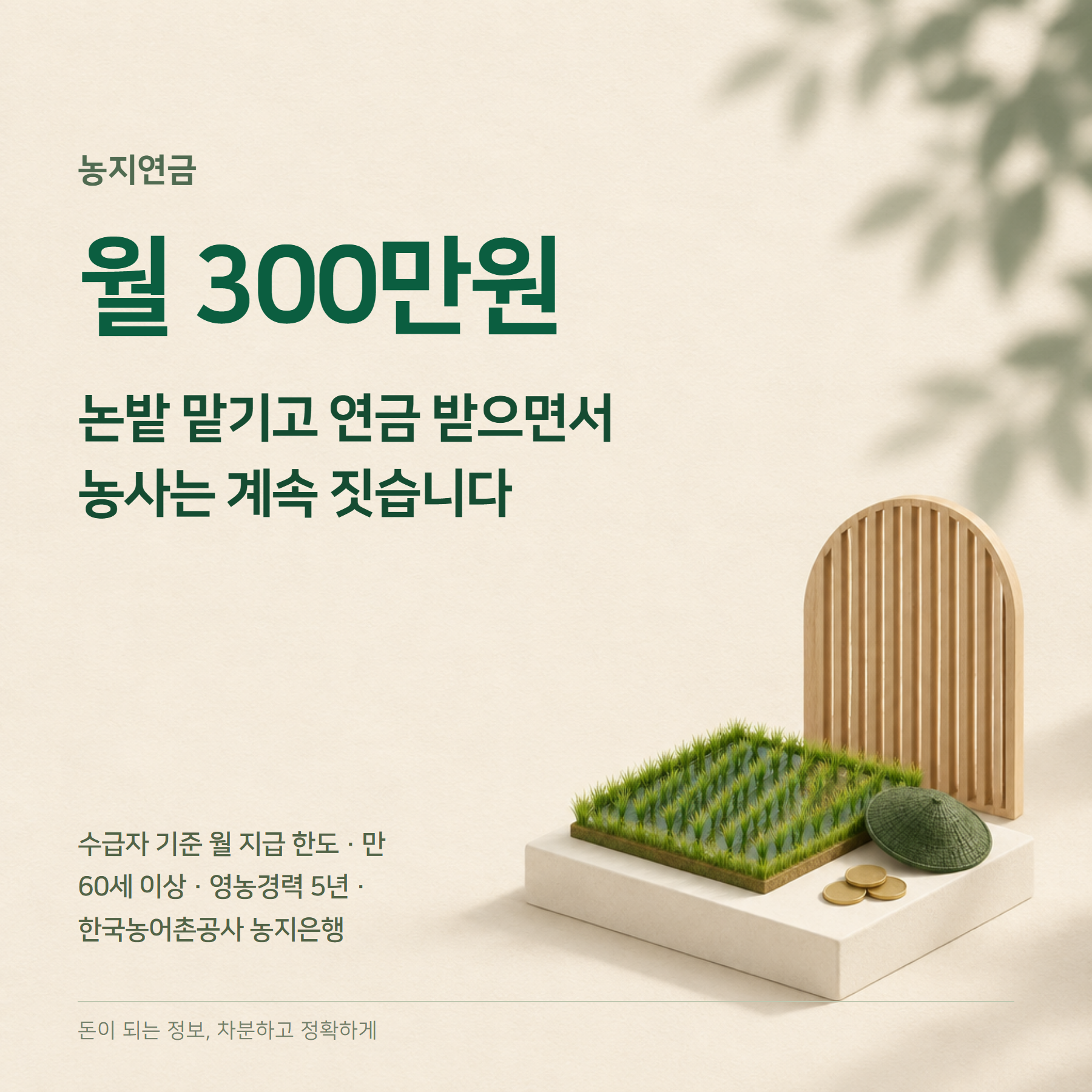 농지연금 2026 — 월 최대 300만원·가입조건·수령액