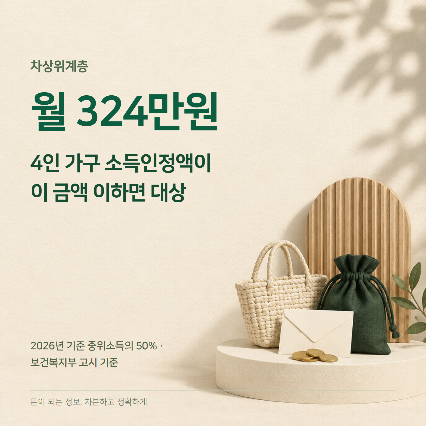 차상위계층 2026 — 4인 324만원·조건·혜택·신청