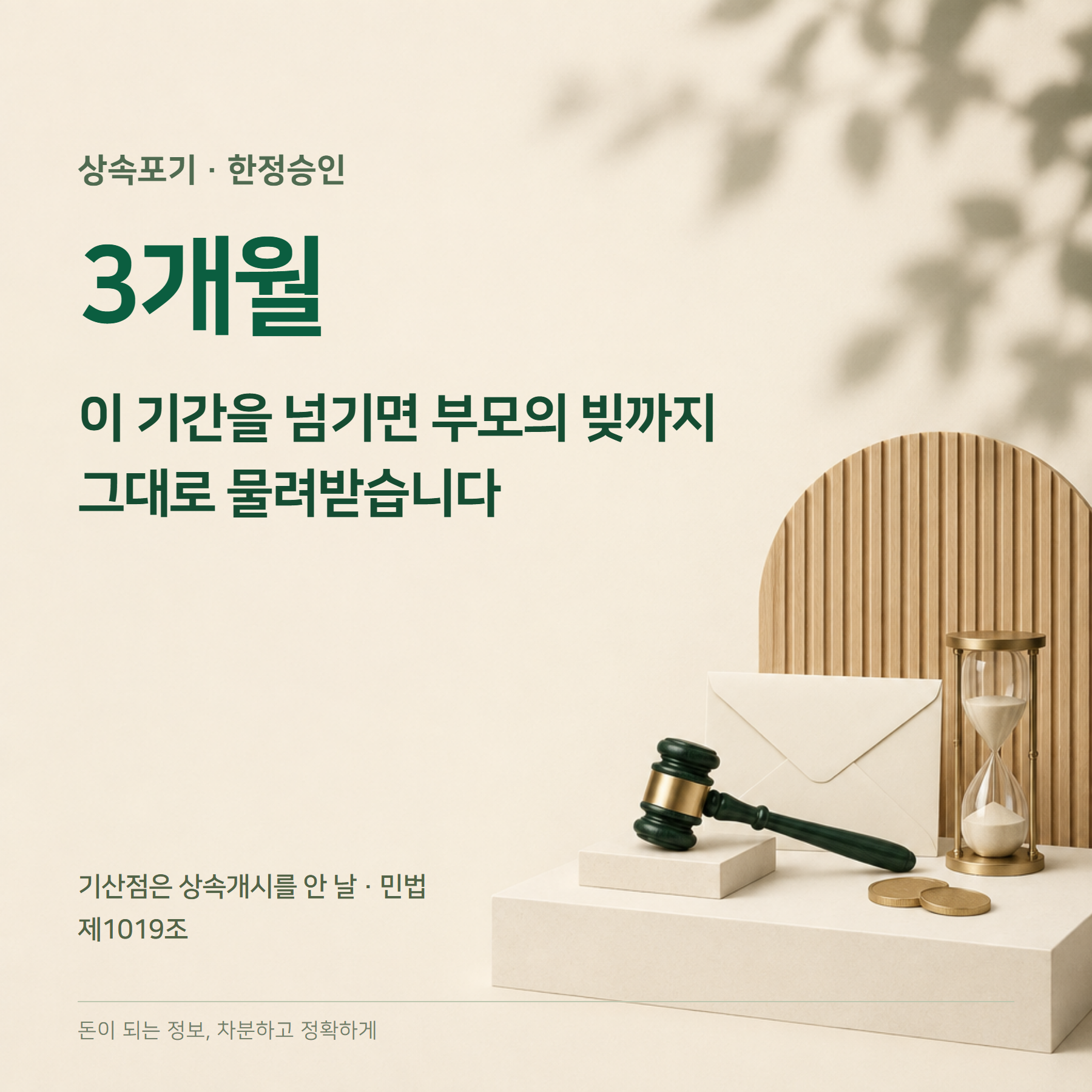 상속포기 한정승인 — 3개월 기한·차이·비용·절차