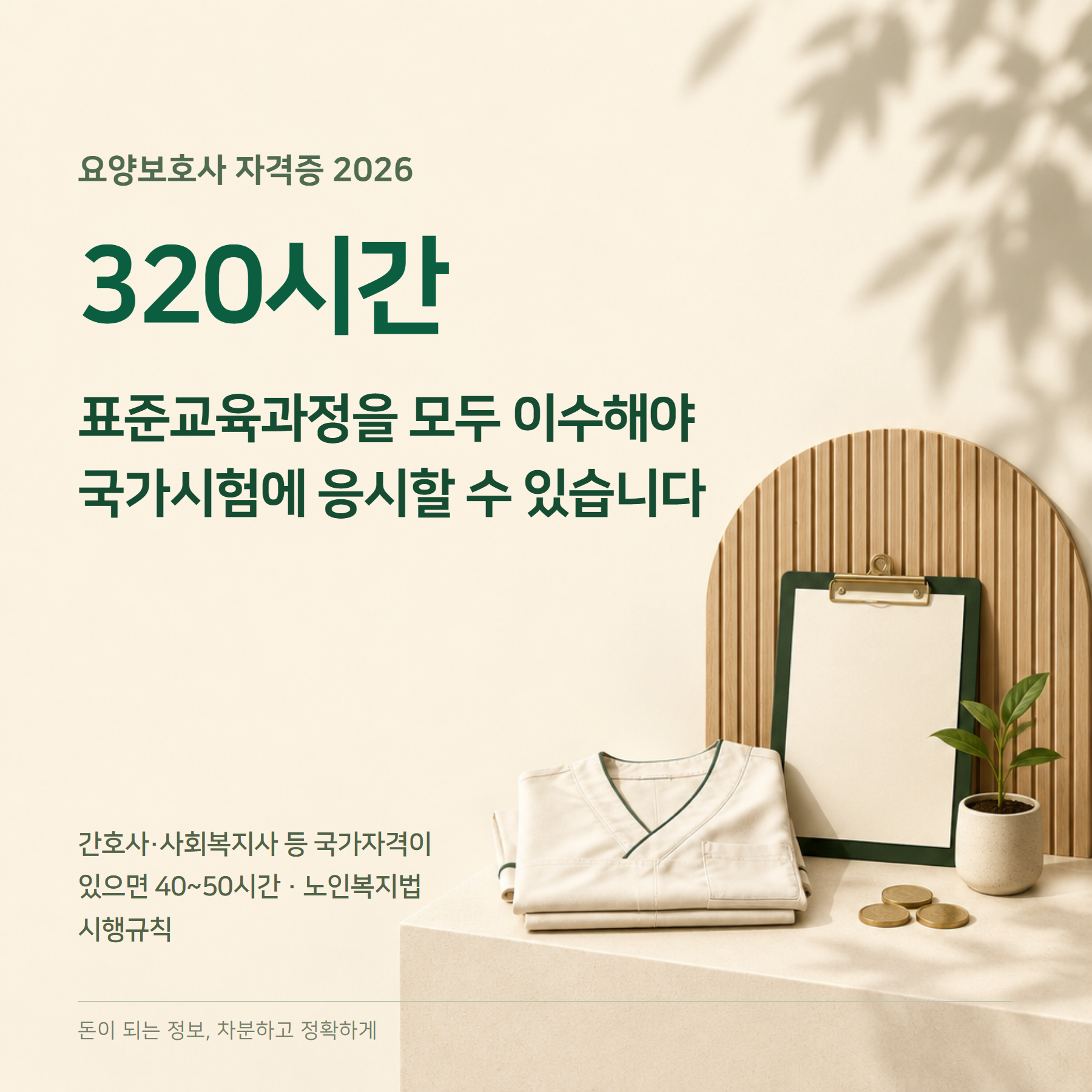 요양보호사 자격증 2026 — 320시간·시험 합격 기준·감면
