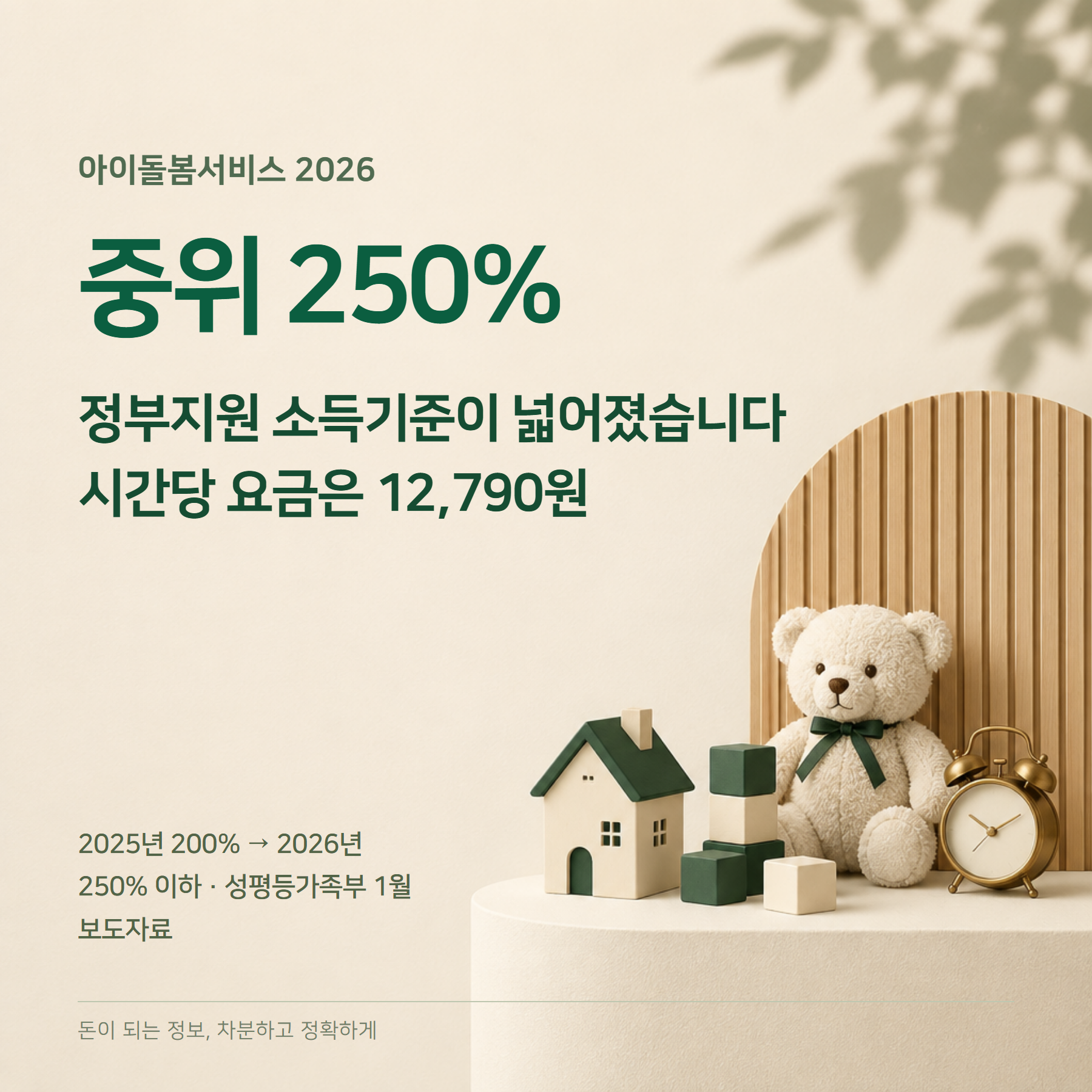 아이돌봄서비스 2026 — 중위 250%·시간당 12,790원·신청