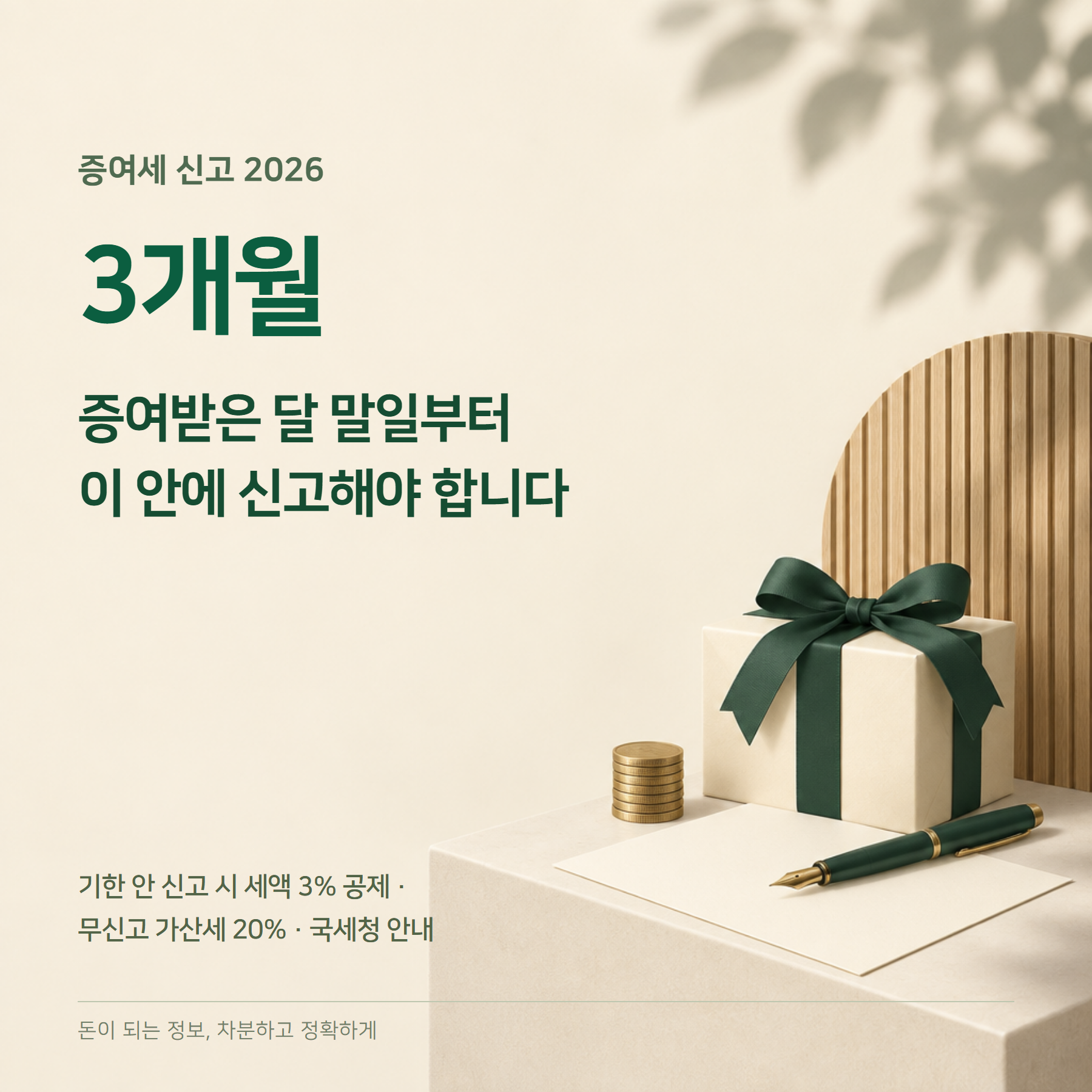 증여세 신고 2026 — 기한 3개월·홈택스 방법·가산세