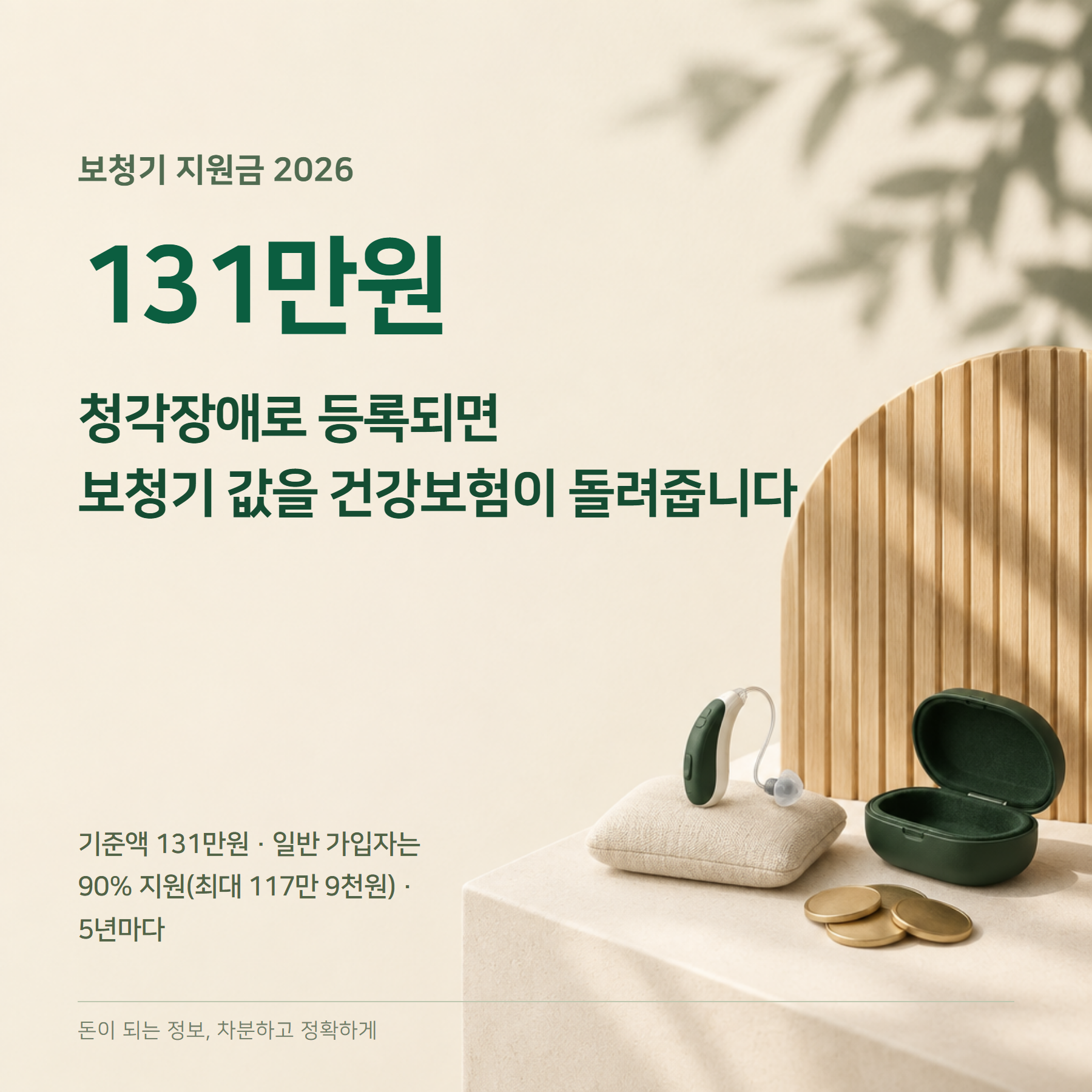 보청기 지원금 2026 — 최대 131만원·대상·절차·서류