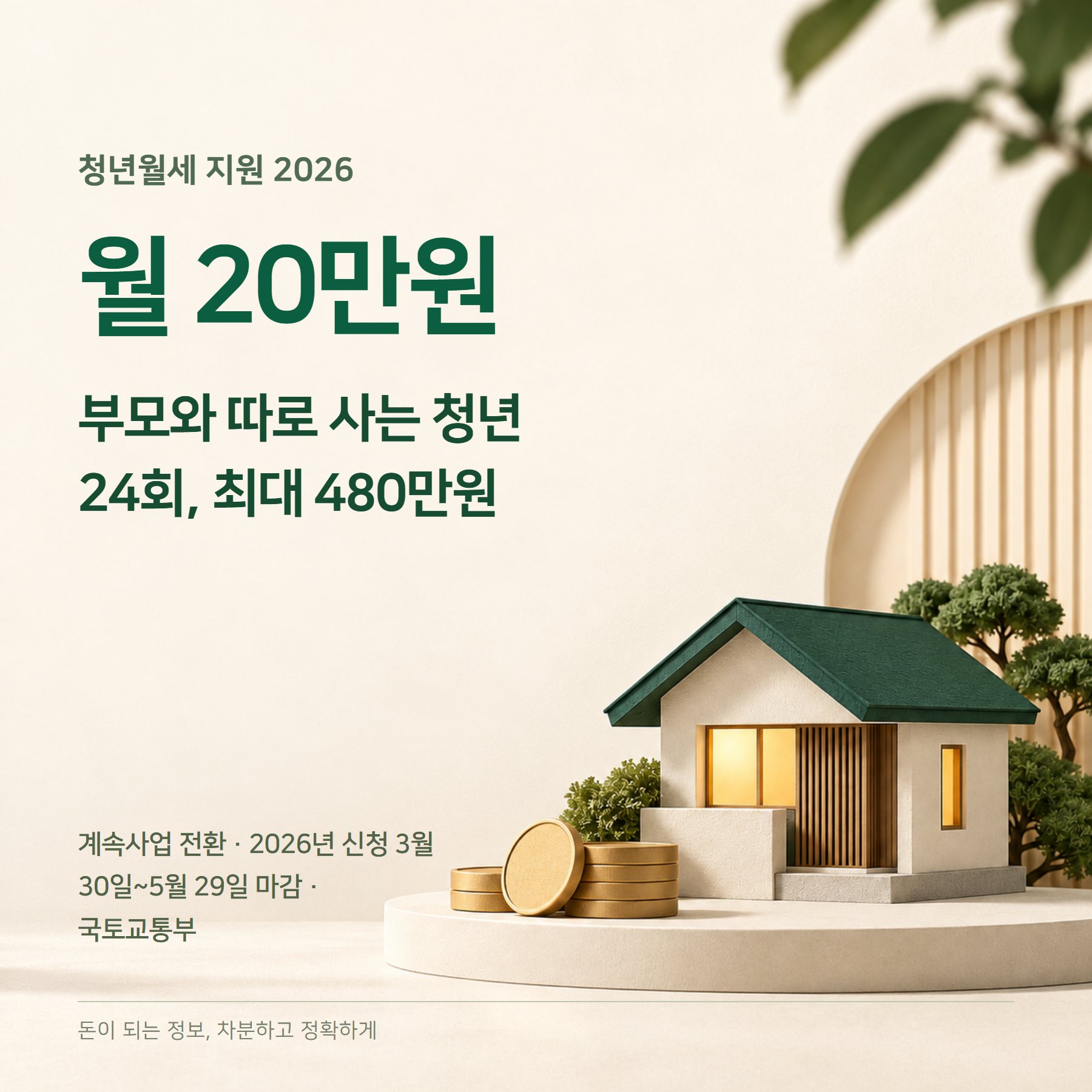 청년월세 지원 2026 — 월 20만원·480만원·조건·신청