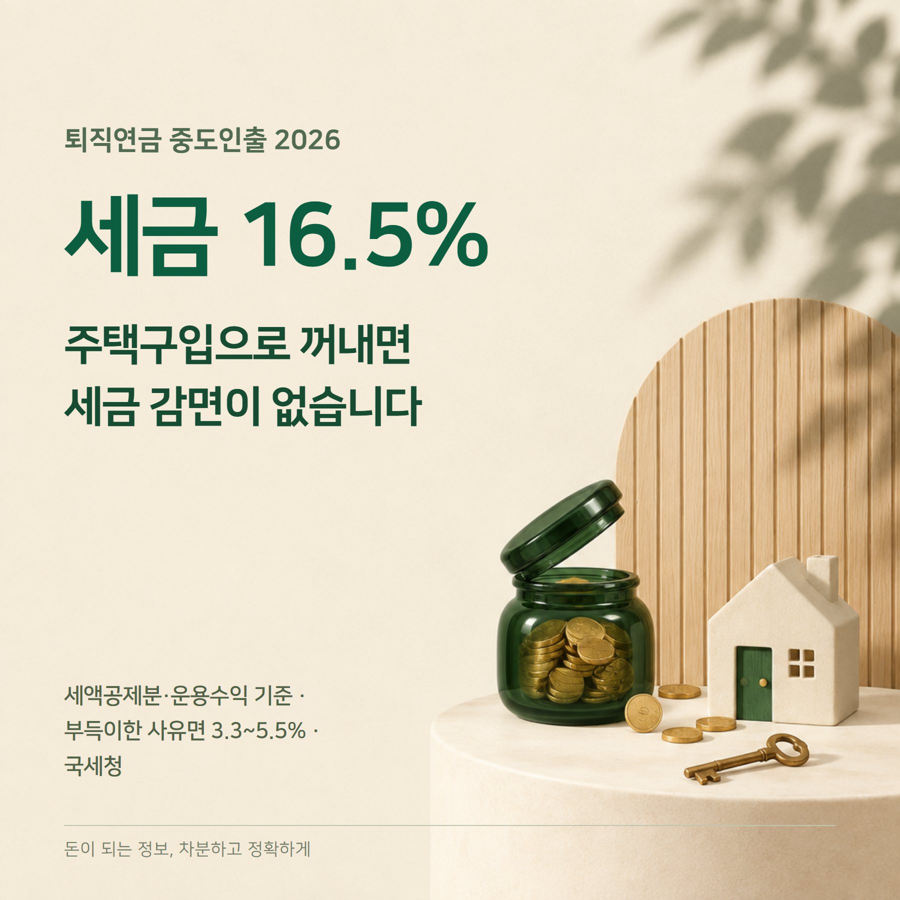 퇴직연금 중도인출 2026 — 사유·세금 16.5%·DC IRP
