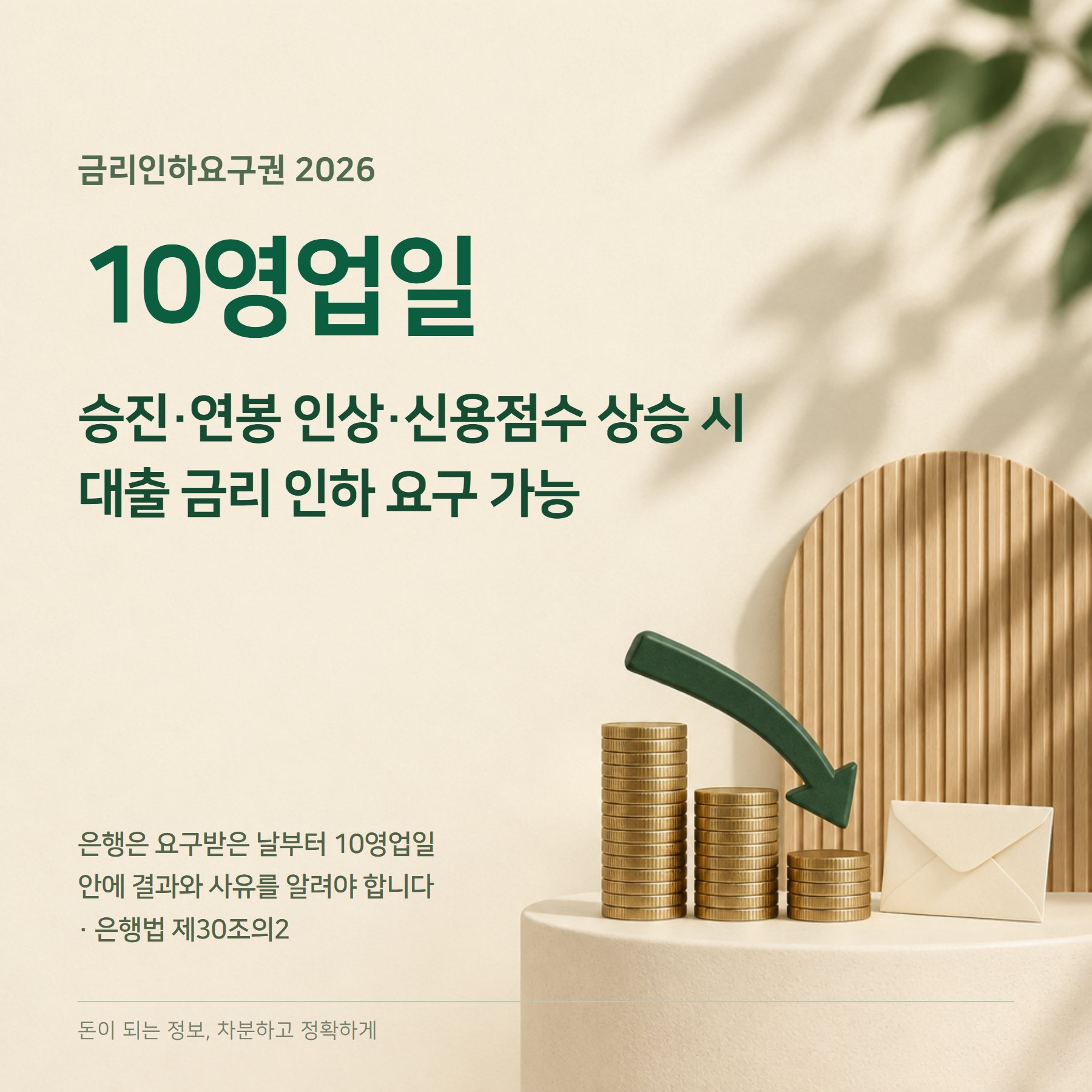 금리인하요구권 2026 — 조건·신청 방법·거절 사유