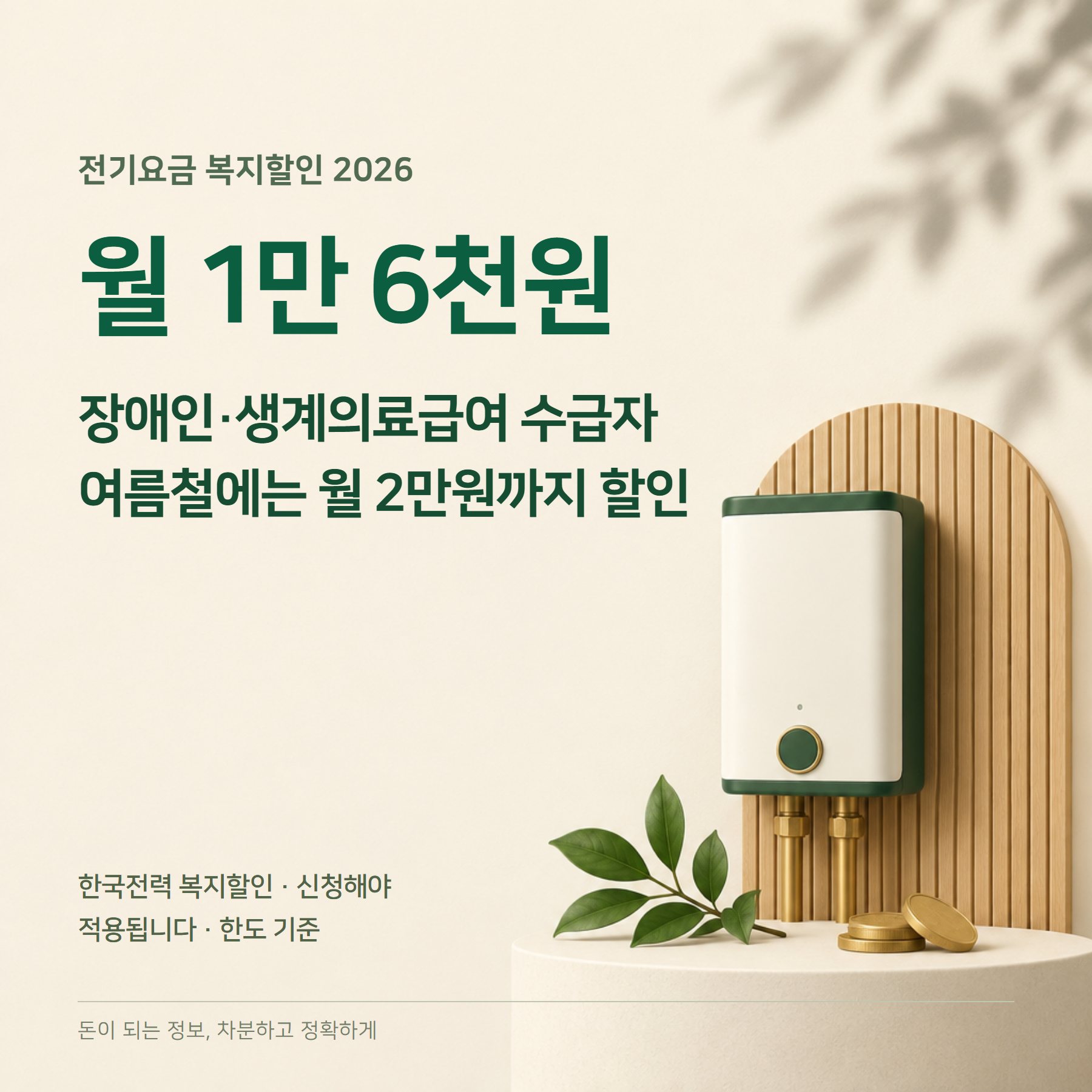 전기요금 복지할인 2026 — 월 1만 6천원·여름 2만원·신청