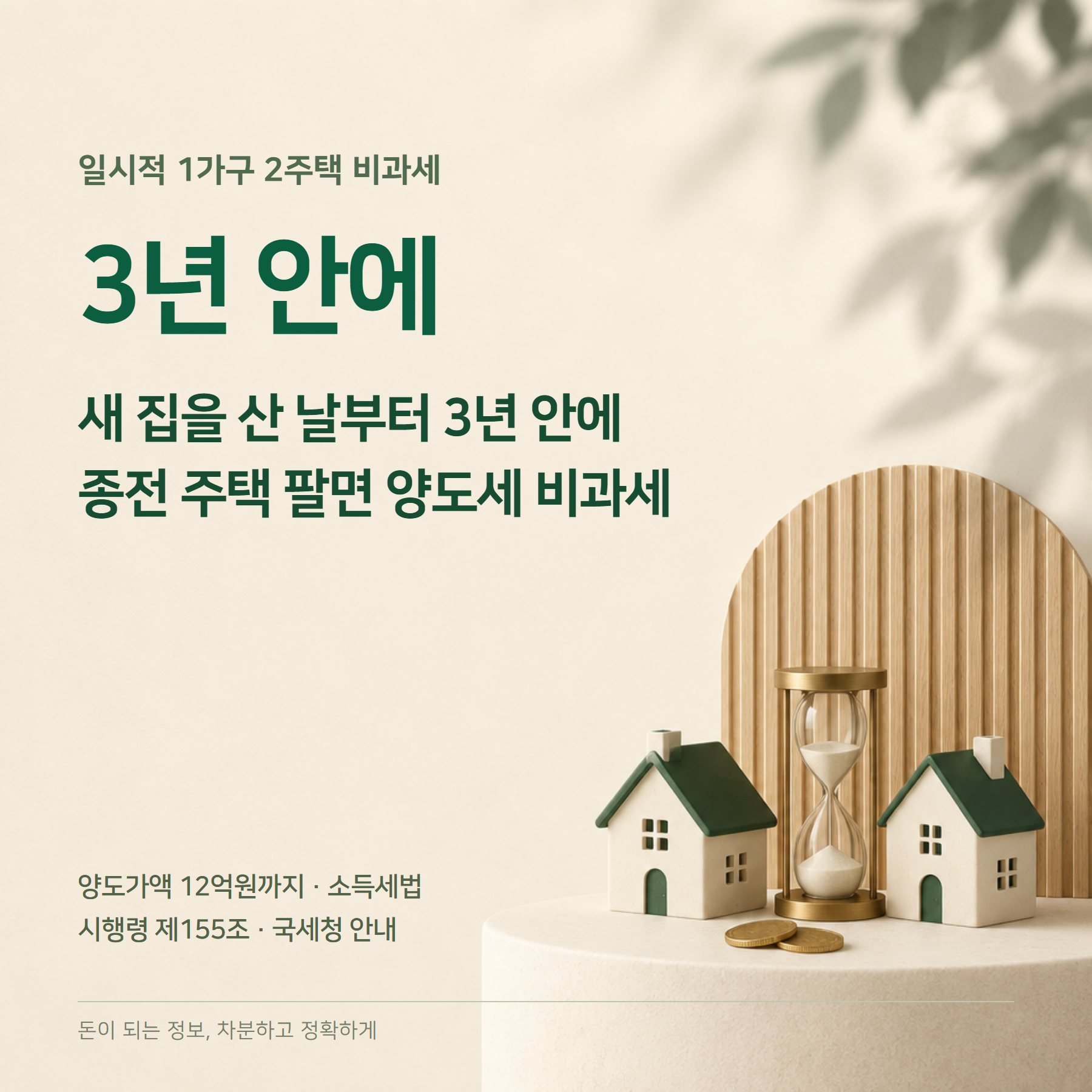 일시적 2주택 비과세 2026 — 3년 처분·1년 요건·12억