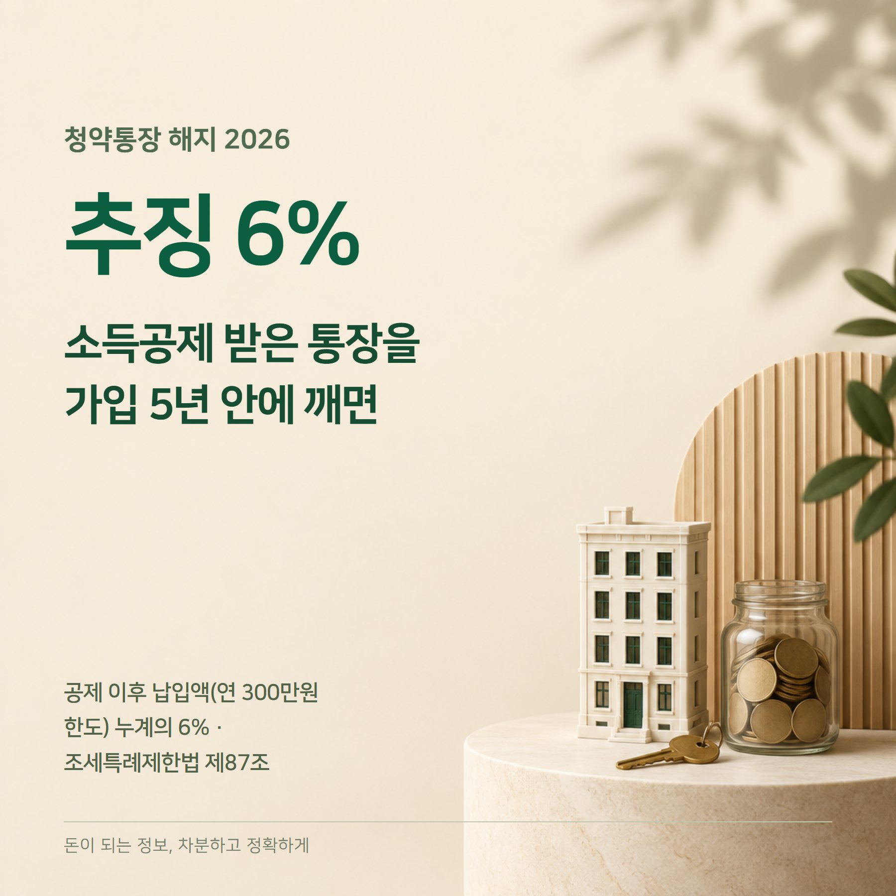 청약통장 해지 2026 — 5년 내 추징 6%·유지 기준·방법