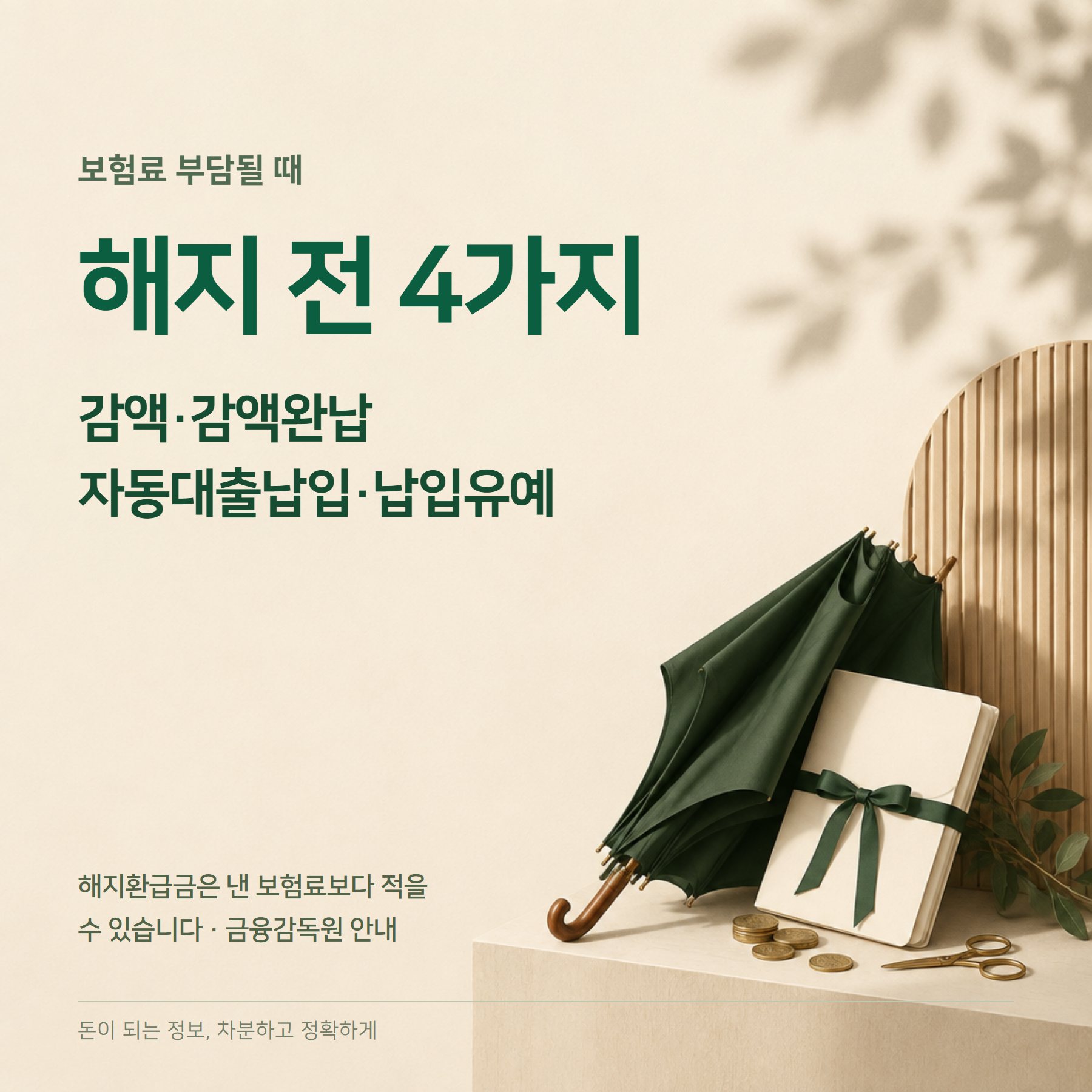 보험 해지 전 확인 — 감액완납·납입유예·부활 3년