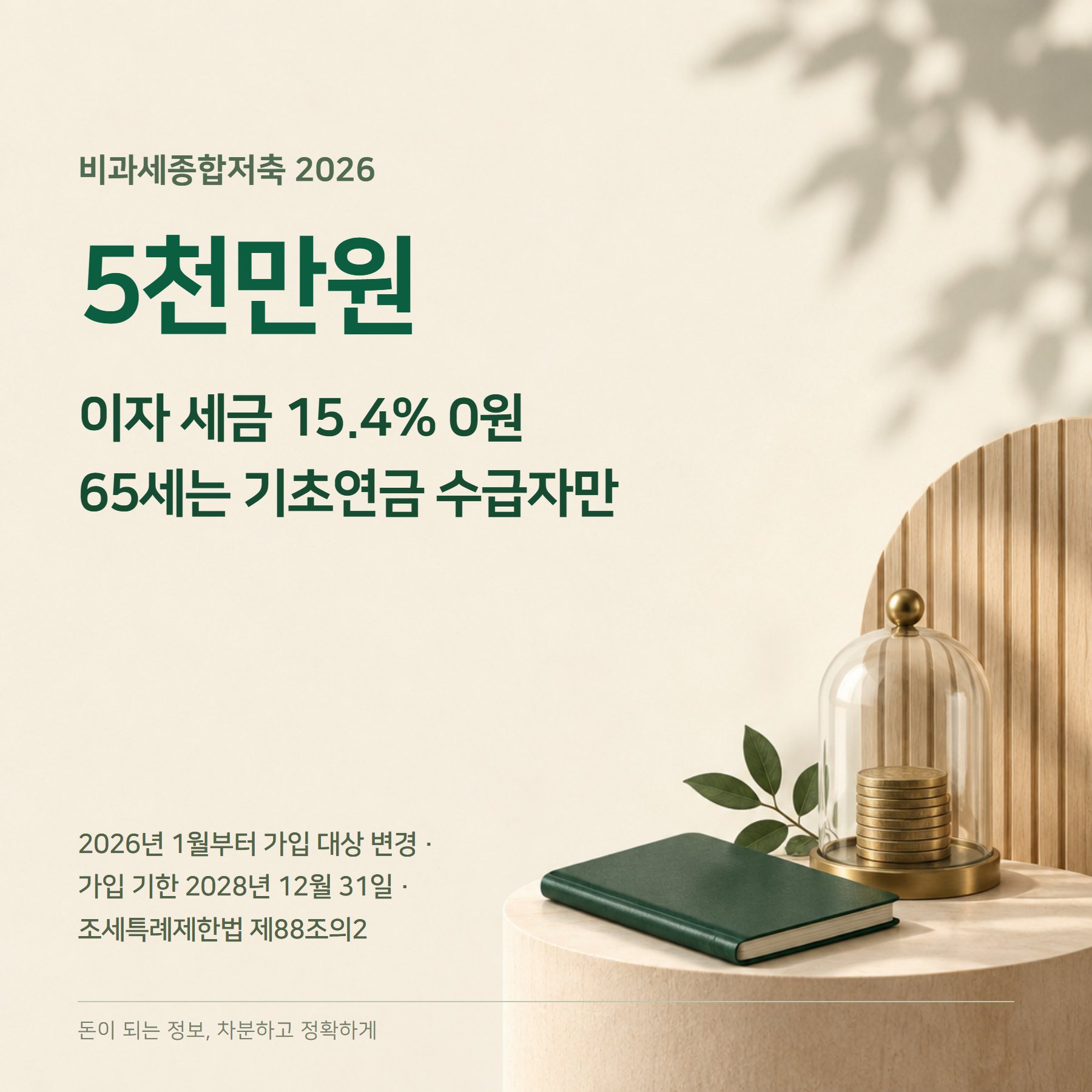 비과세종합저축 2026 — 5천만원·기초연금 수급자·가입