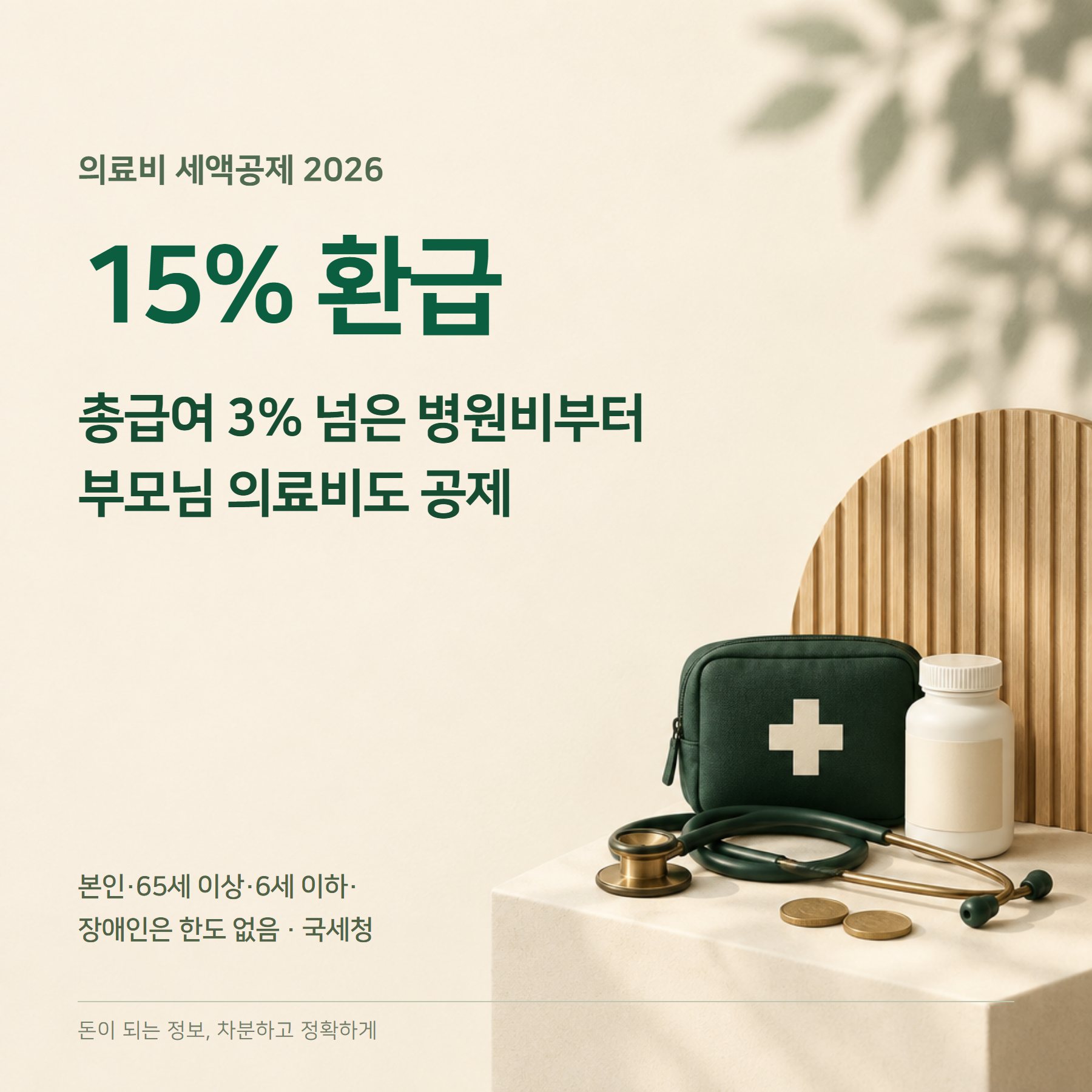 의료비 세액공제 2026 — 3% 기준·15%·부모님 한도 없음