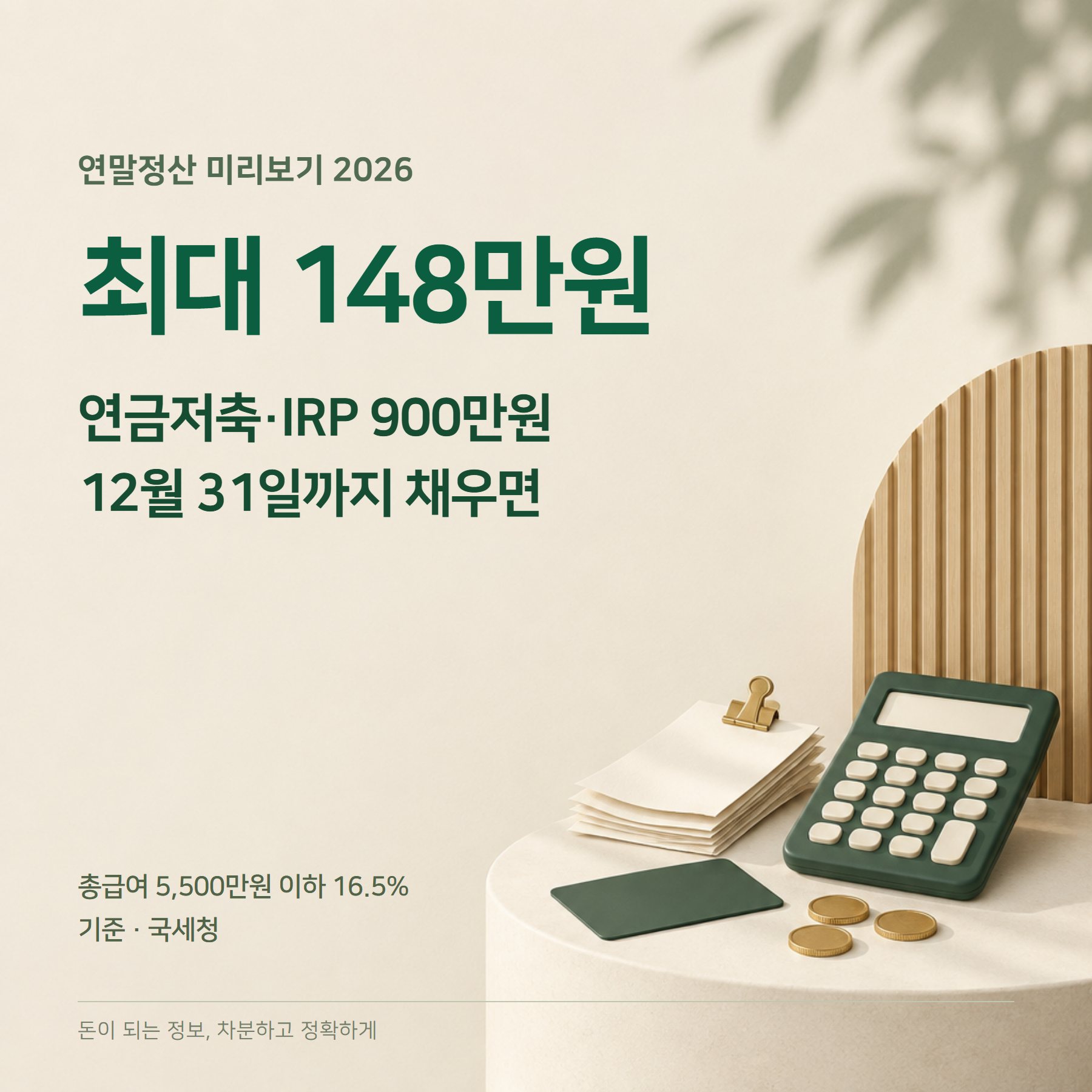 연말정산 미리보기 2026 — 11월 개통·연금저축 148만원