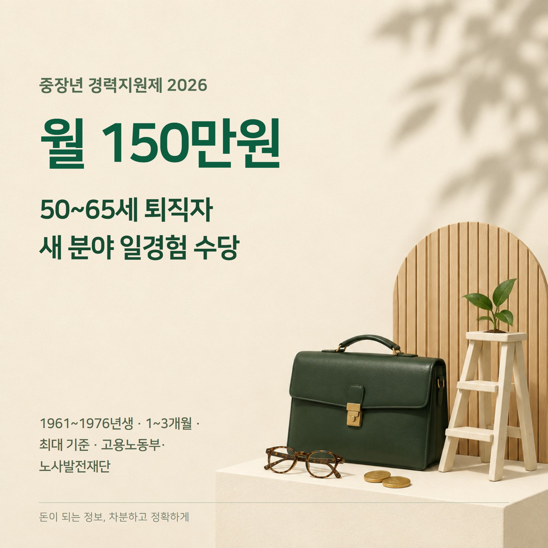 중장년 경력지원제 2026 — 월 150만원·대상·신청 방법