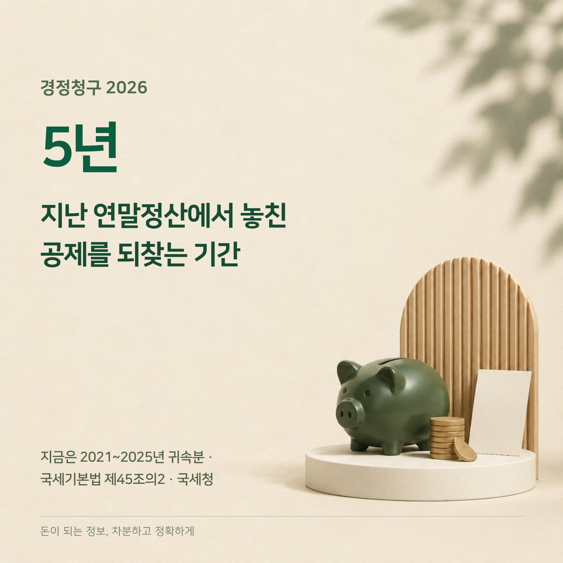 경정청구 2026 — 5년 소급·2021년 귀속분·홈택스 방법