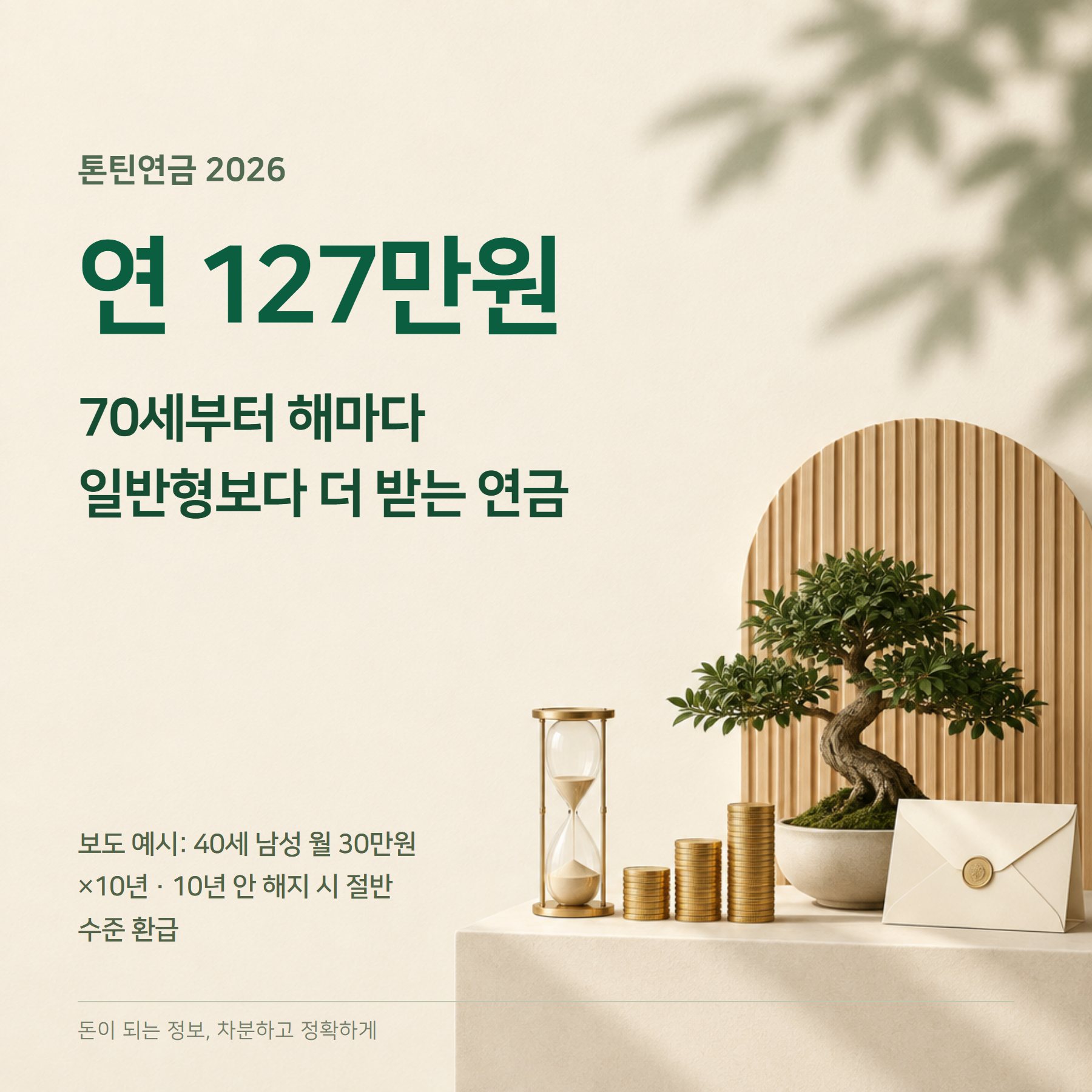 톤틴연금 2026 — 구조·연금액 비교·해지 시 절반 환급