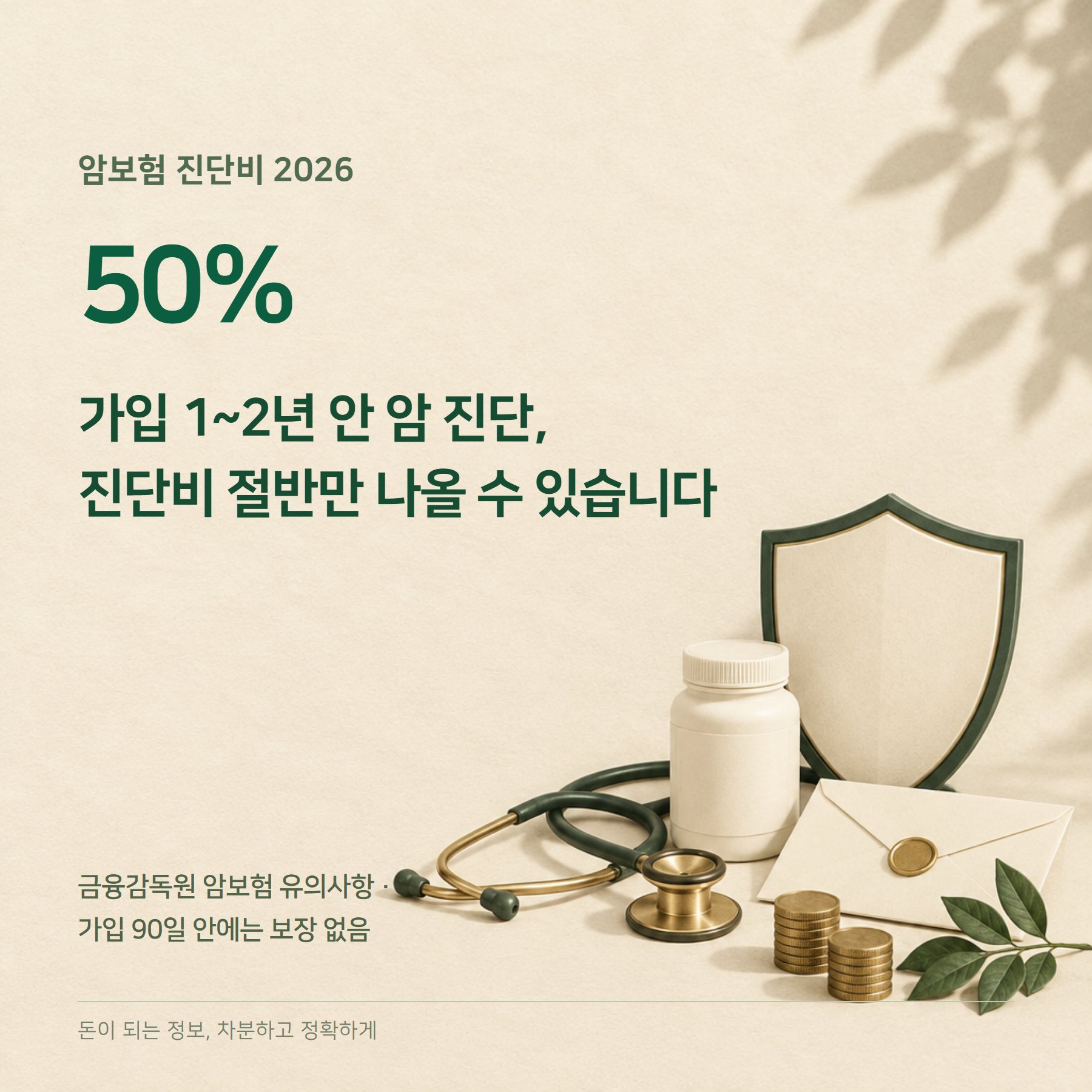 암보험 2026 — 면책 90일·감액 50%·유사암 확인