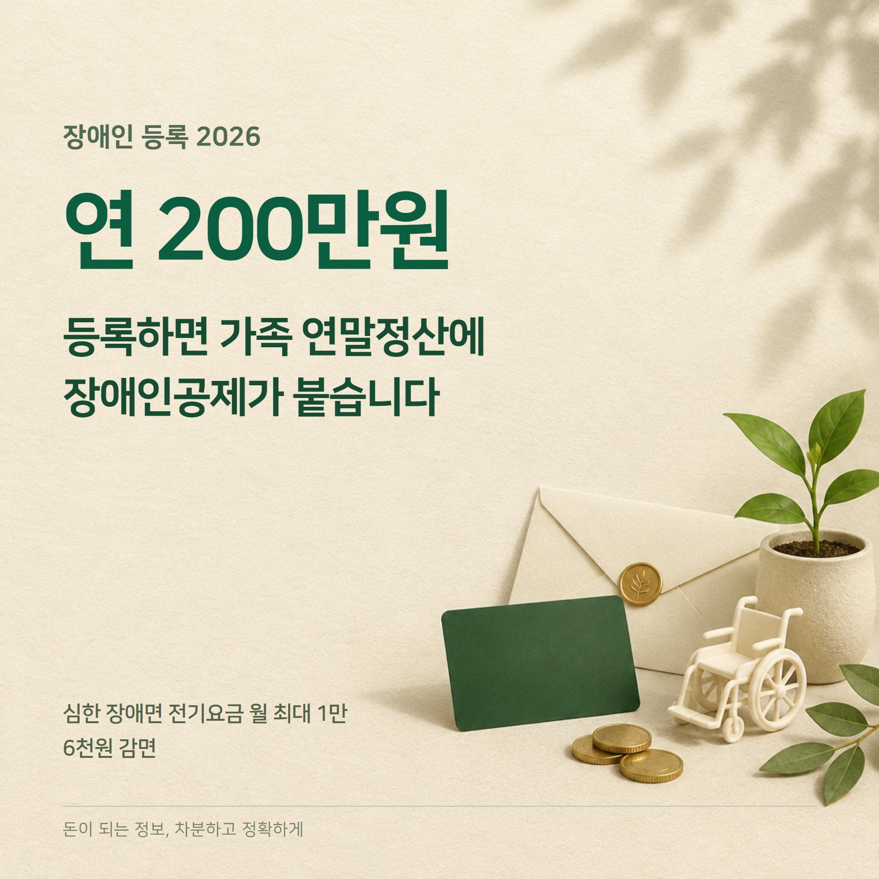 장애인 등록 2026 — 공제 200만원·복지카드·신청