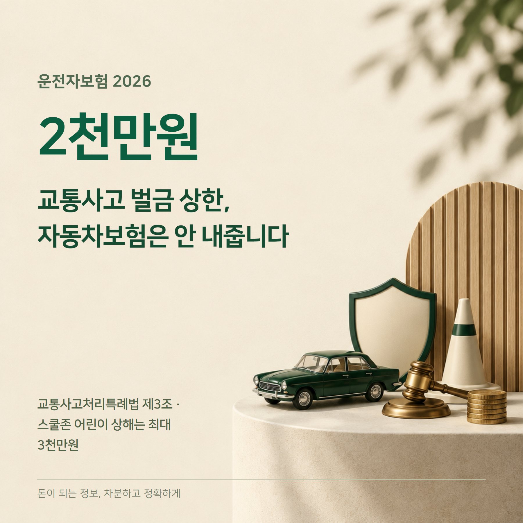 운전자보험 2026 — 벌금 2천만원·변호사비 개정·중복가입