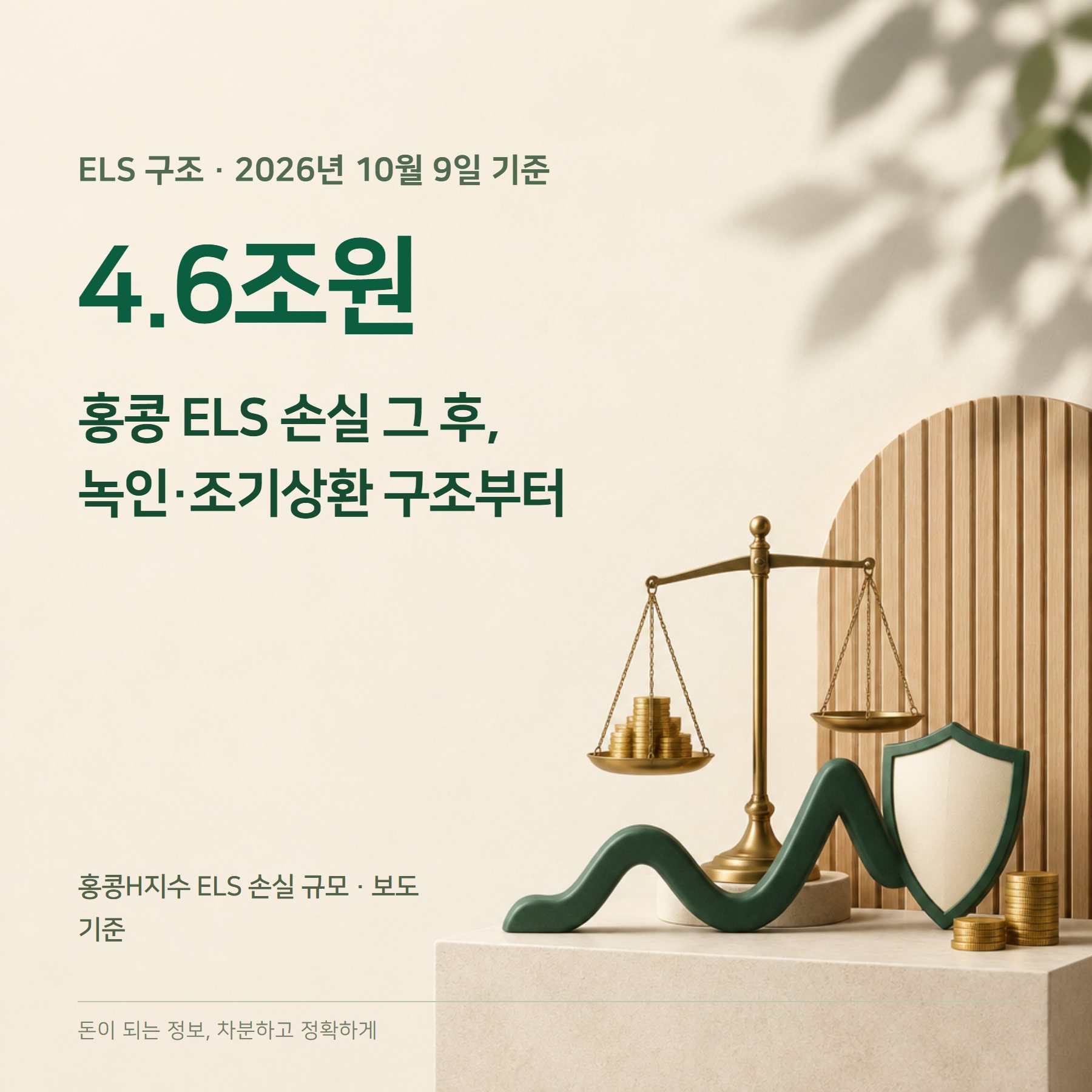 ELS 구조 2026 — 녹인·조기상환·세금 15.4%