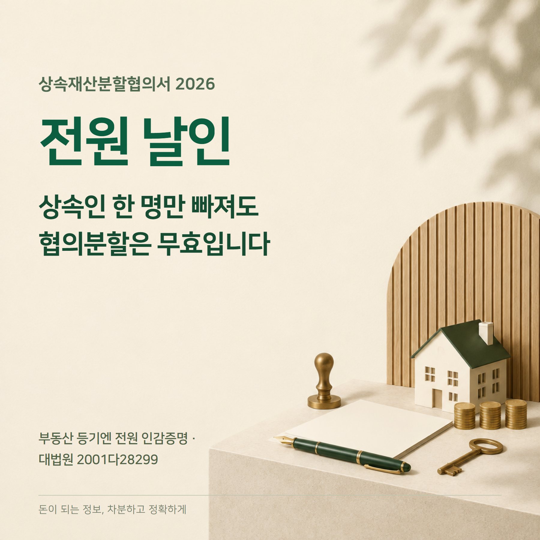 상속재산분할협의서 2026 — 전원 날인·인감 3개월·기한