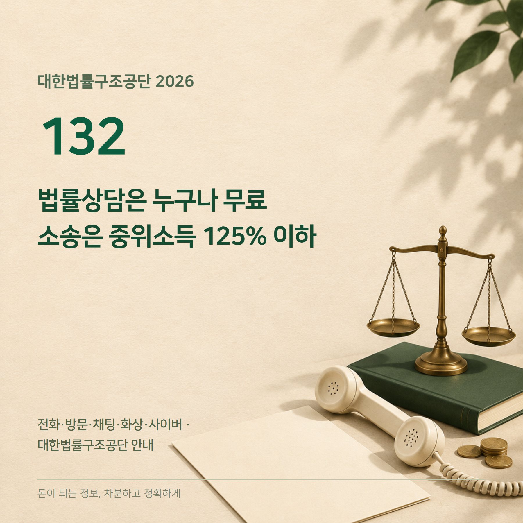 무료법률상담 2026 — 132·중위소득 125%·소송비용