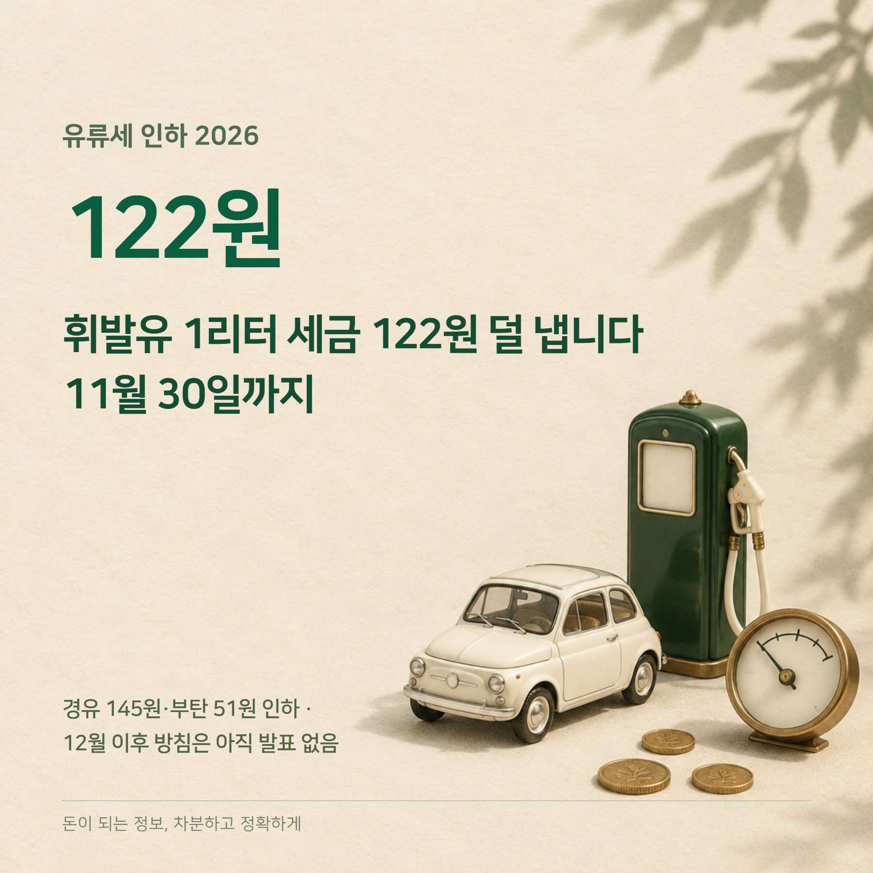 유류세 인하 2026 — 리터당 122원·11월 30일 종료