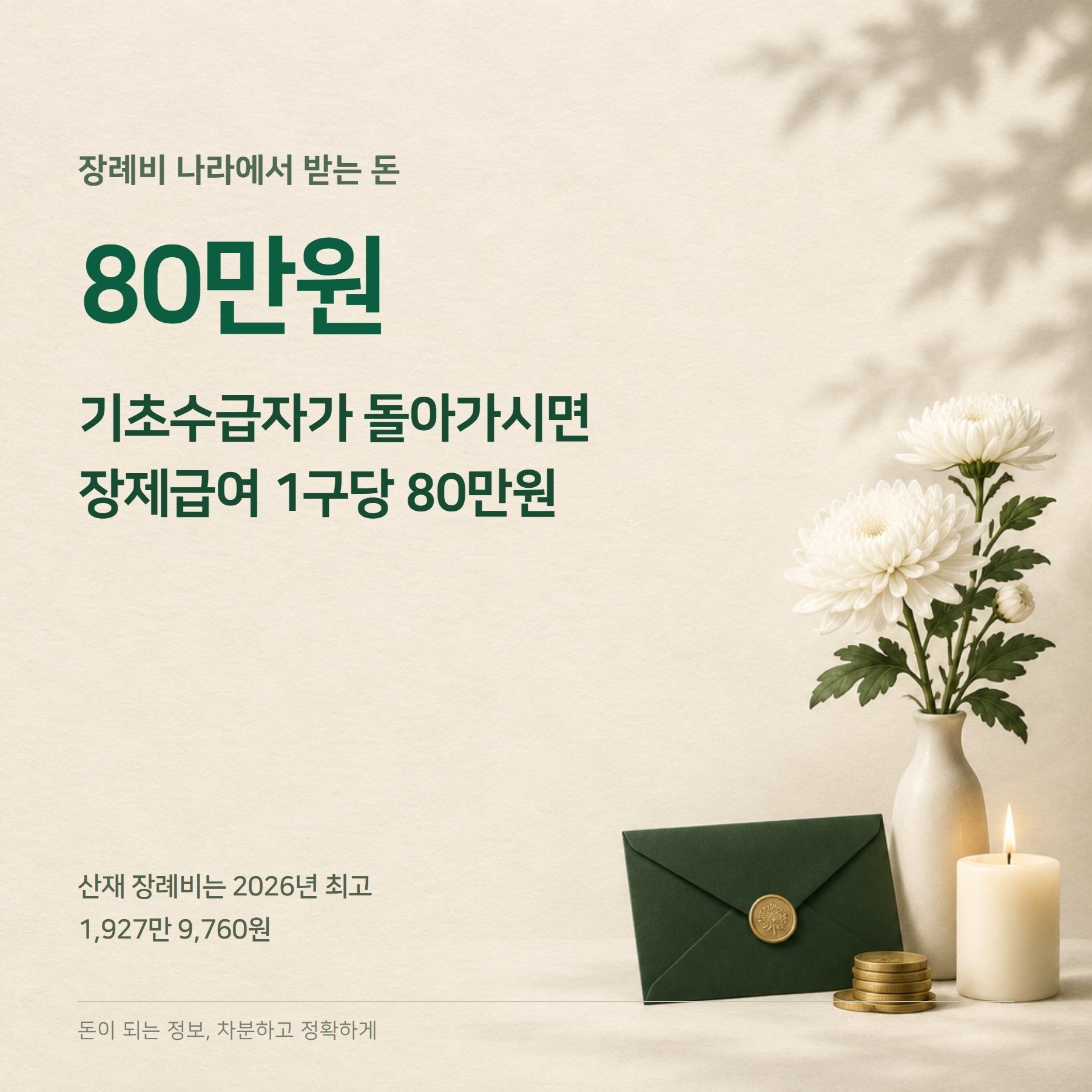 장례비 지원 2026 — 장제급여 80만원·사망일시금·신청