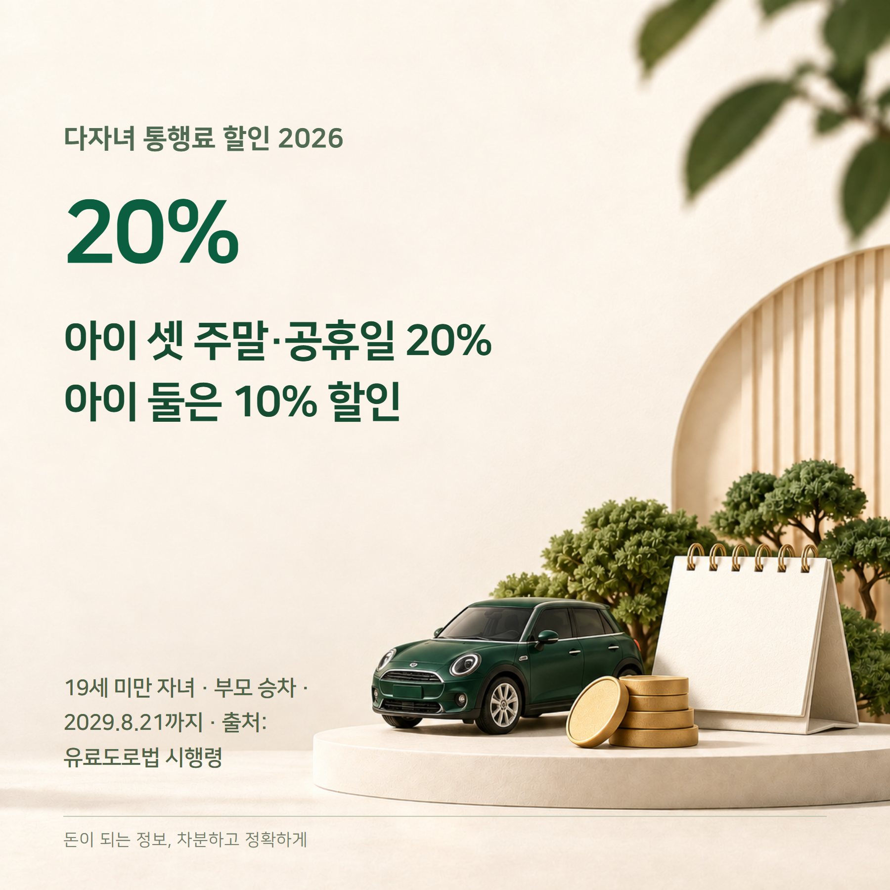 다자녀 통행료 할인 2026 — 주말 10~20%·조건·신청