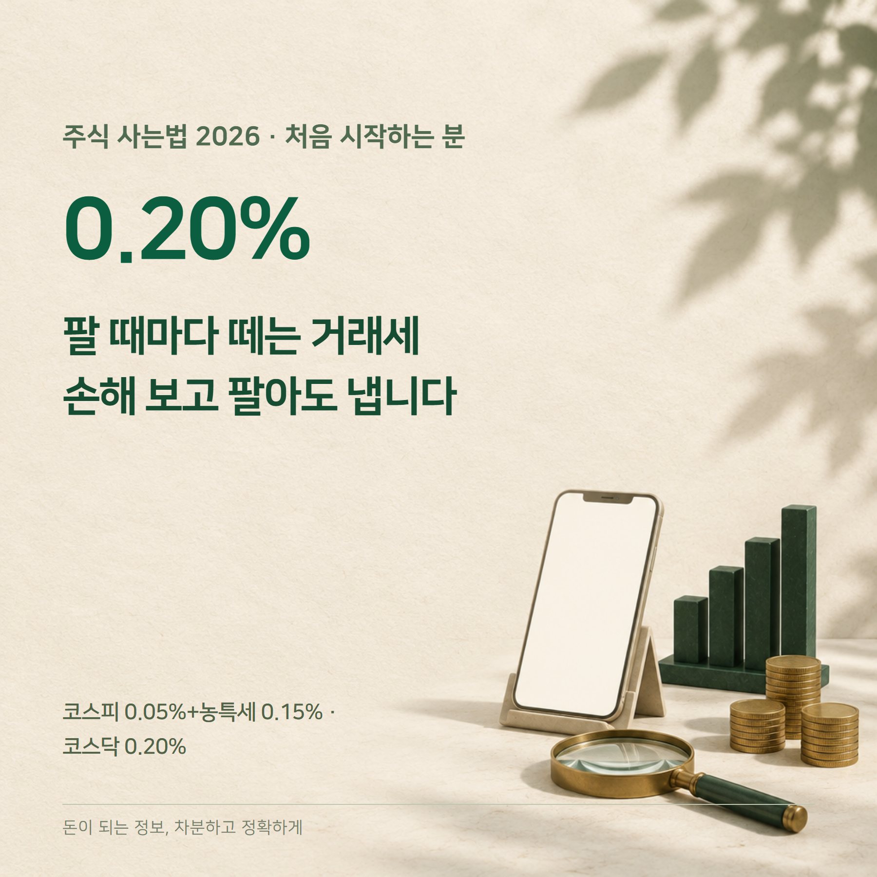 주식 사는법 2026 — 거래세 0.20%·계좌·주문