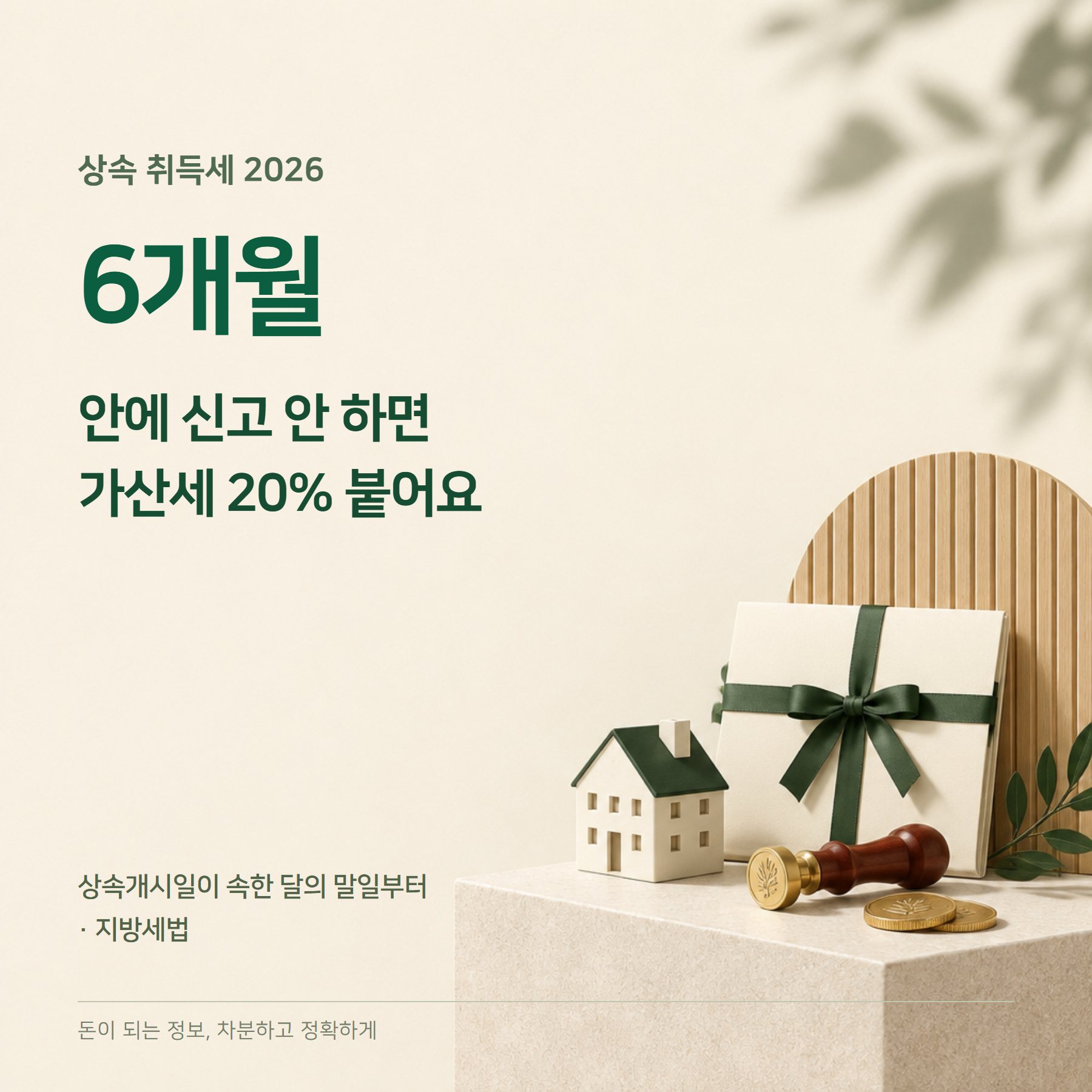 상속 취득세 2026 — 3.16%·6개월 신고·1주택 0.96%