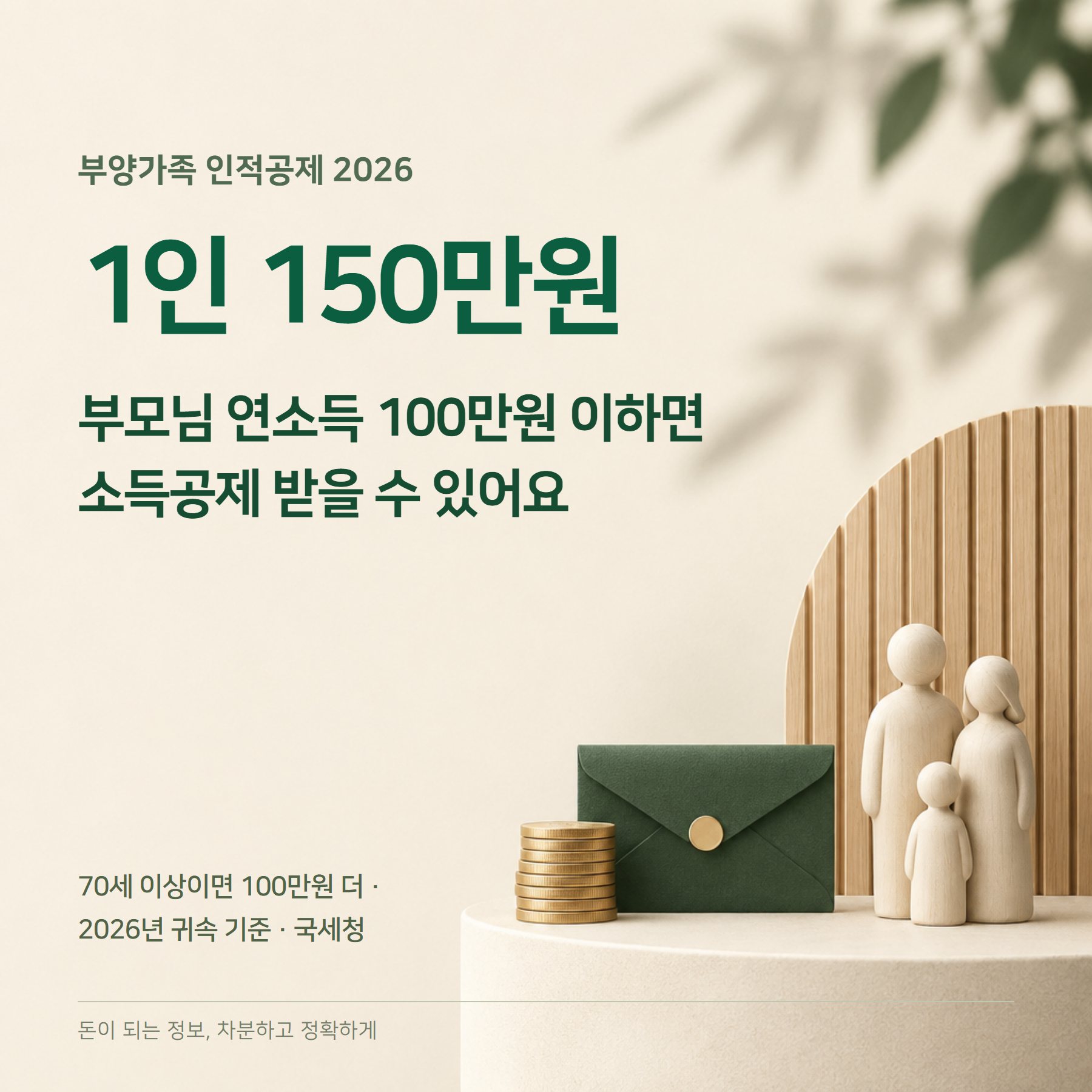 부양가족 인적공제 2026 — 150만원·소득 100만원·국민연금
