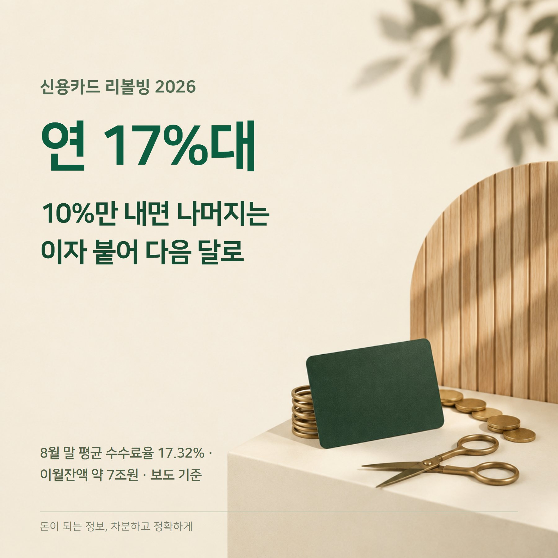 리볼빙 2026 — 평균 17%대·해지 방법·카드론 차이