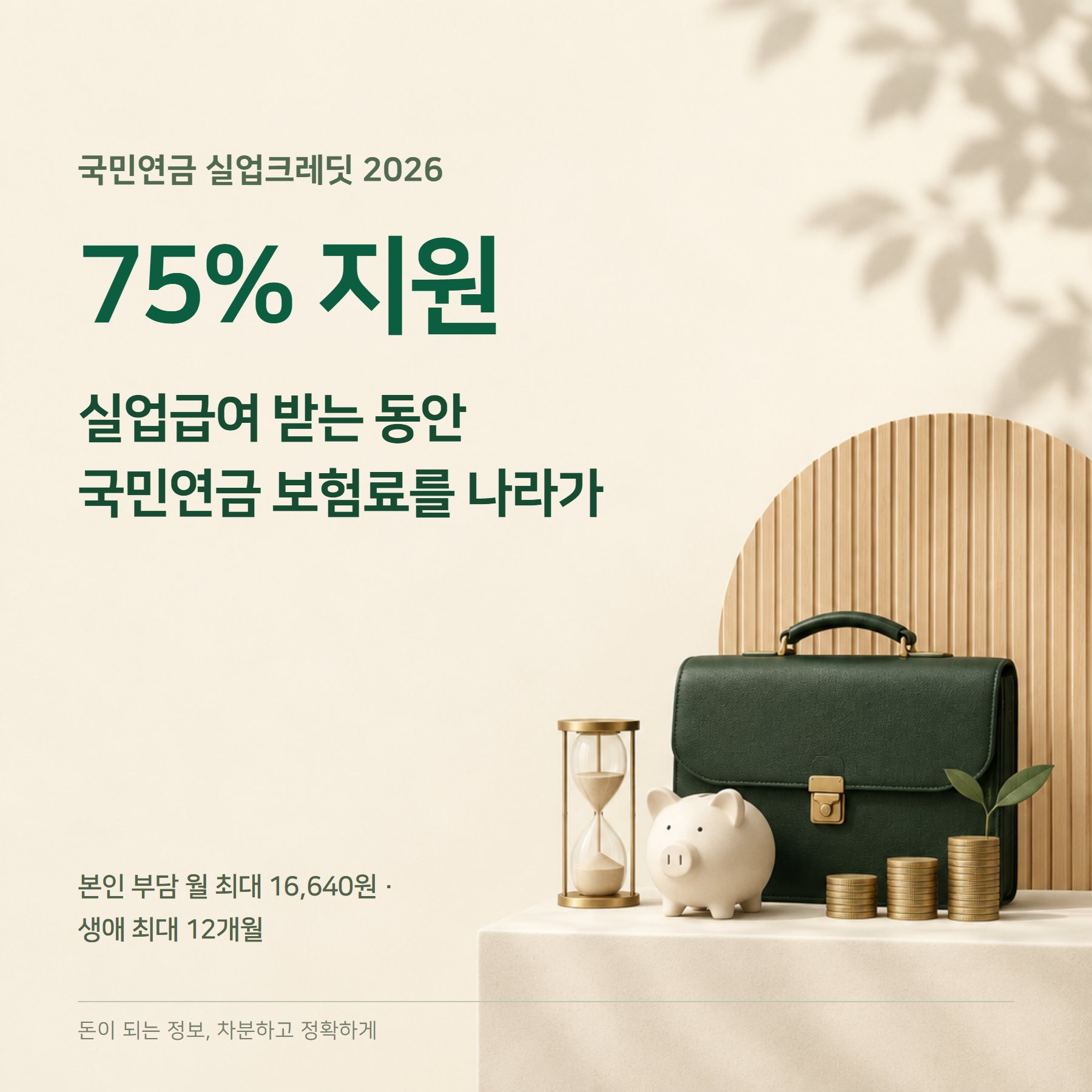 국민연금 실업크레딧 2026 — 보험료 75% 지원·월 1.6만원