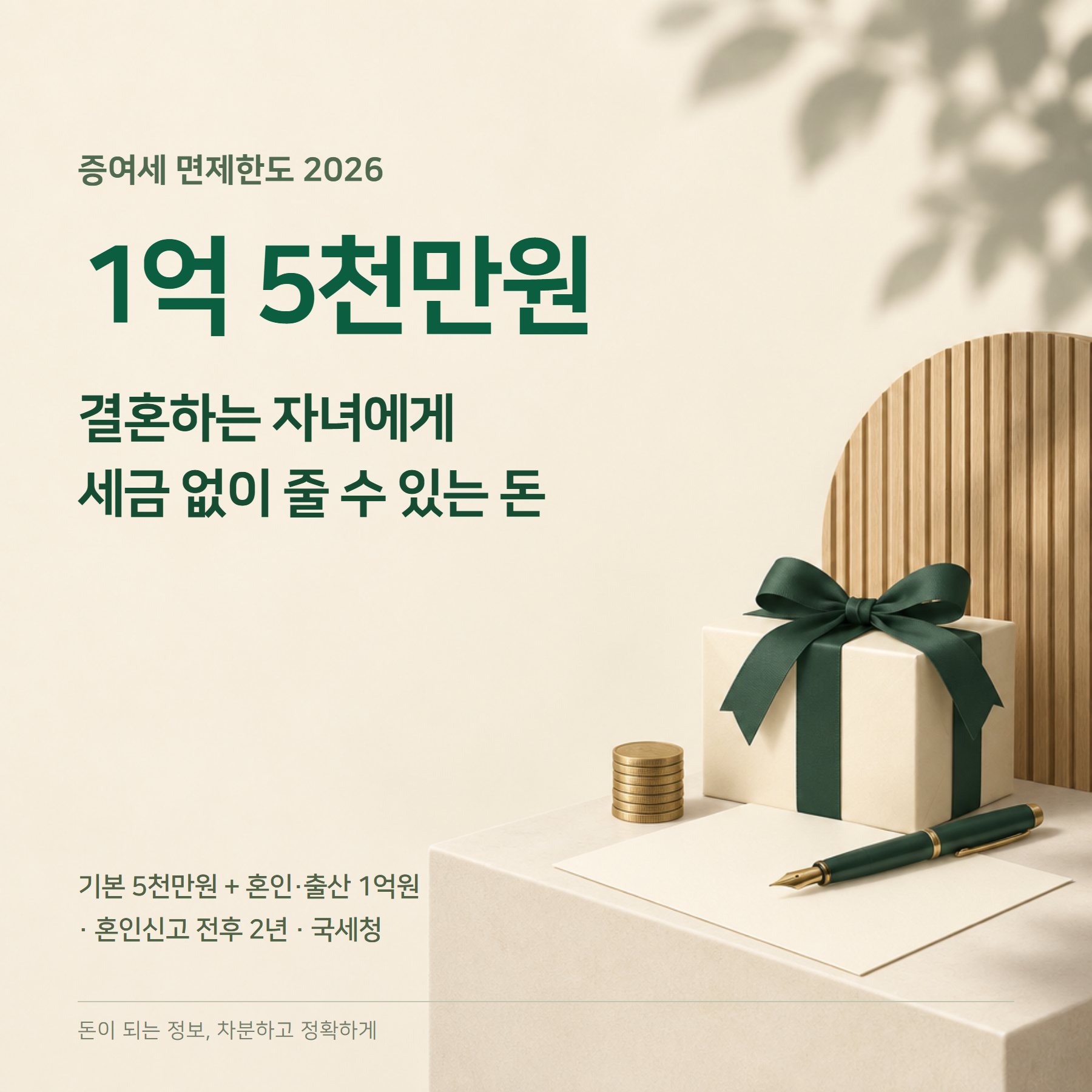 증여세 면제한도 2026 — 자녀 5천만·혼인 1억·10년 합산
