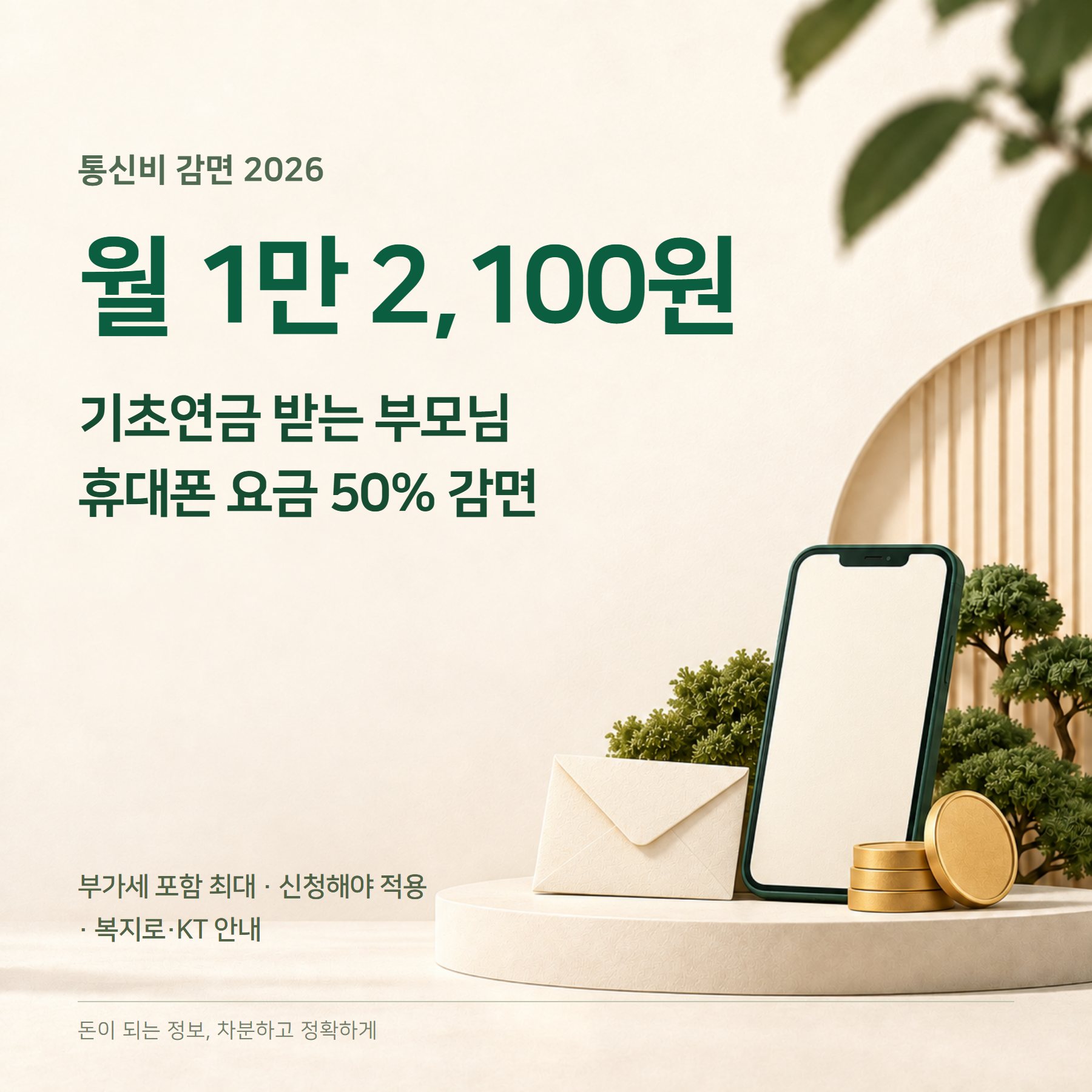 통신비 감면 2026 — 기초연금 월 1.1만원·수급자 4.1만원
