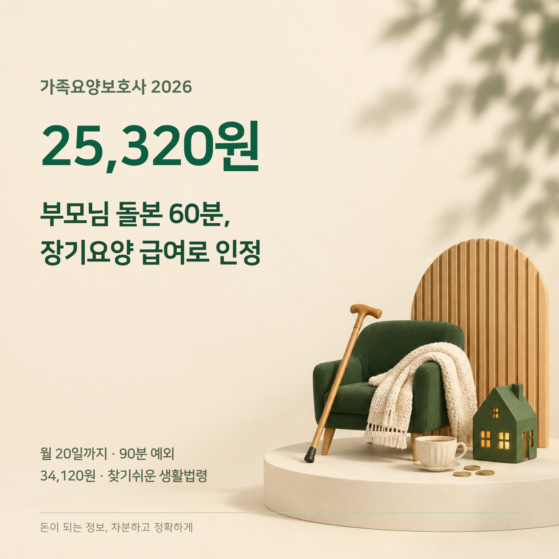 가족요양보호사 2026 — 60분 25,320원·90분 조건·월급