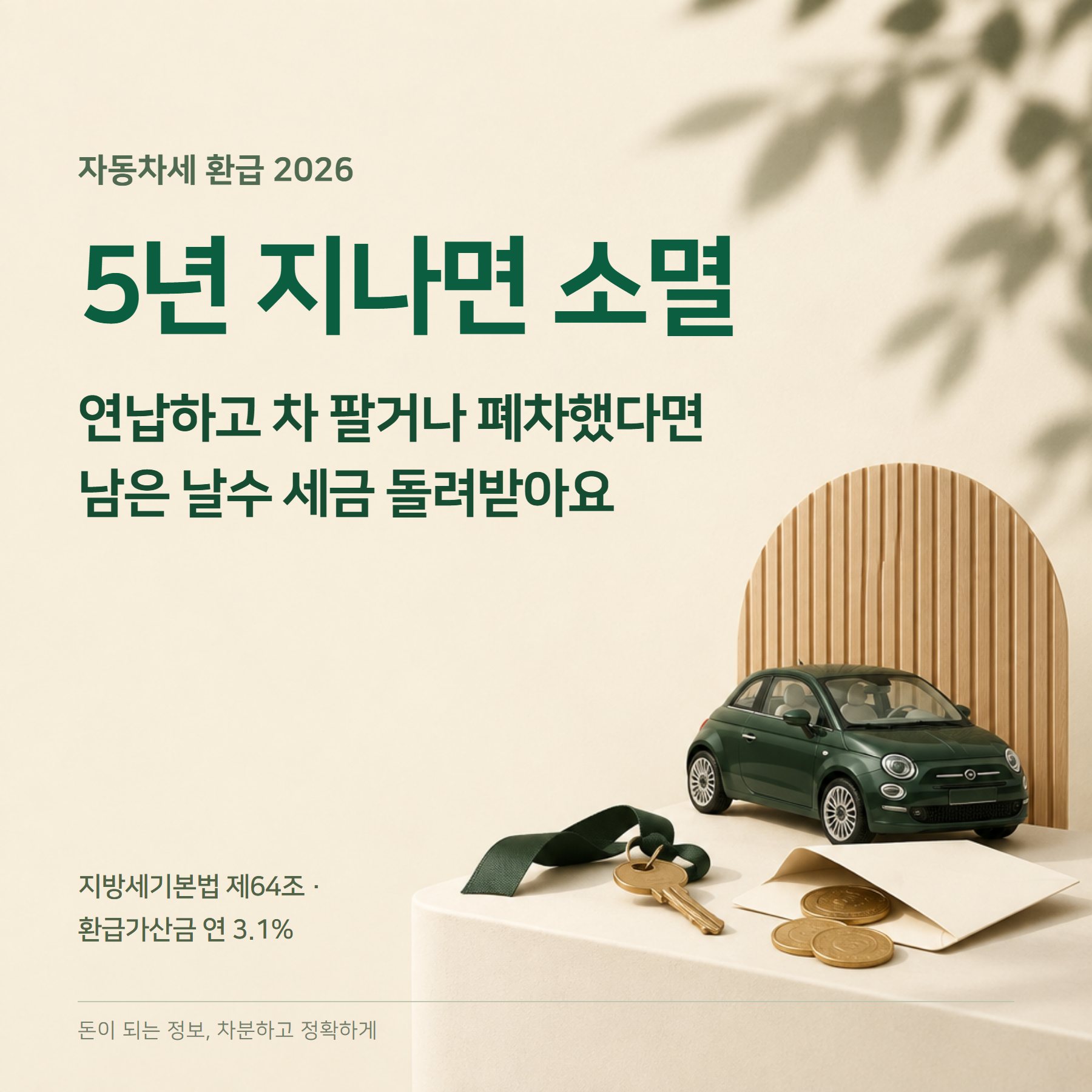 자동차세 환급 2026 — 매도·폐차 일할계산·5년 소멸
