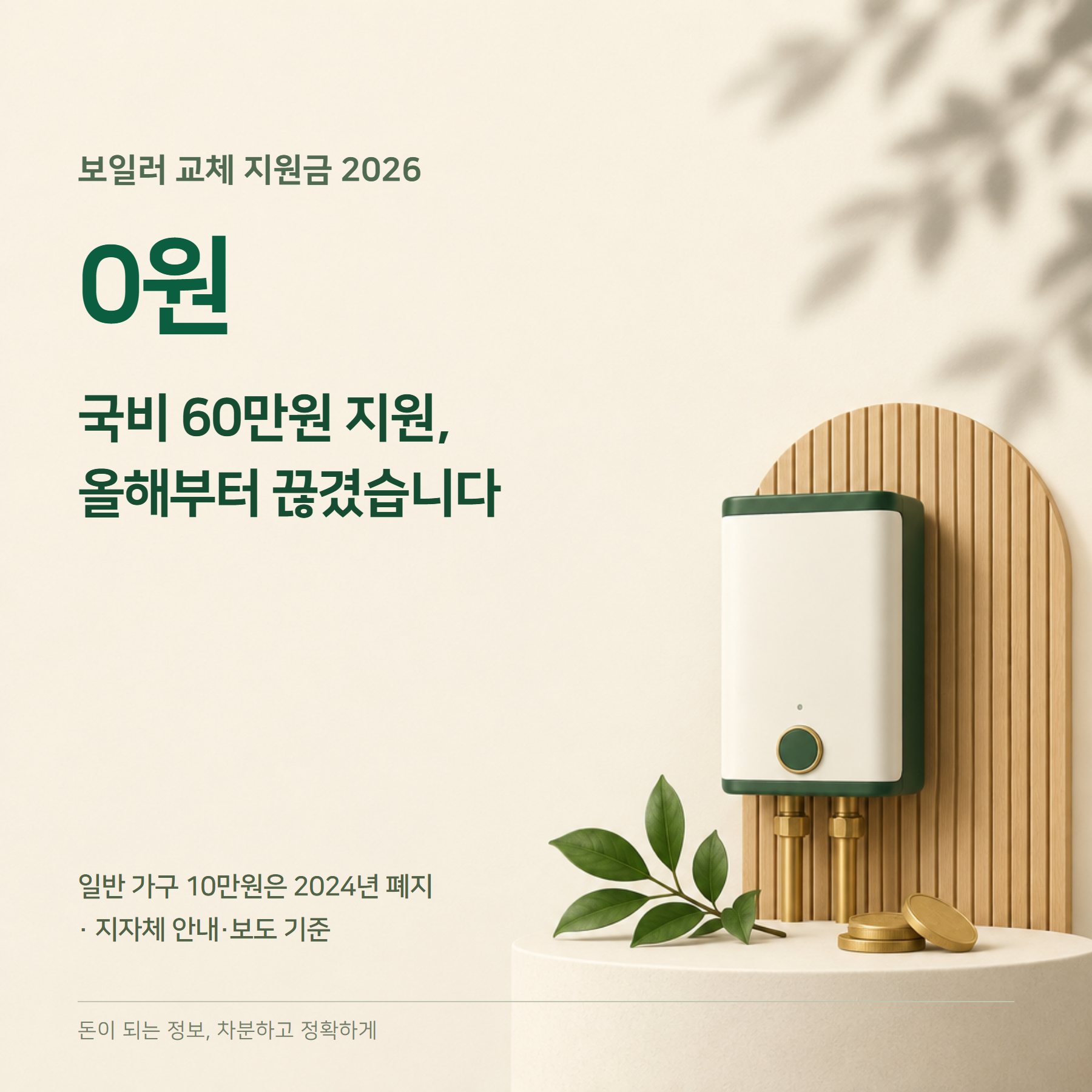 보일러 교체 지원금 2026 — 국비 중단·남은 지원·가스비 절감