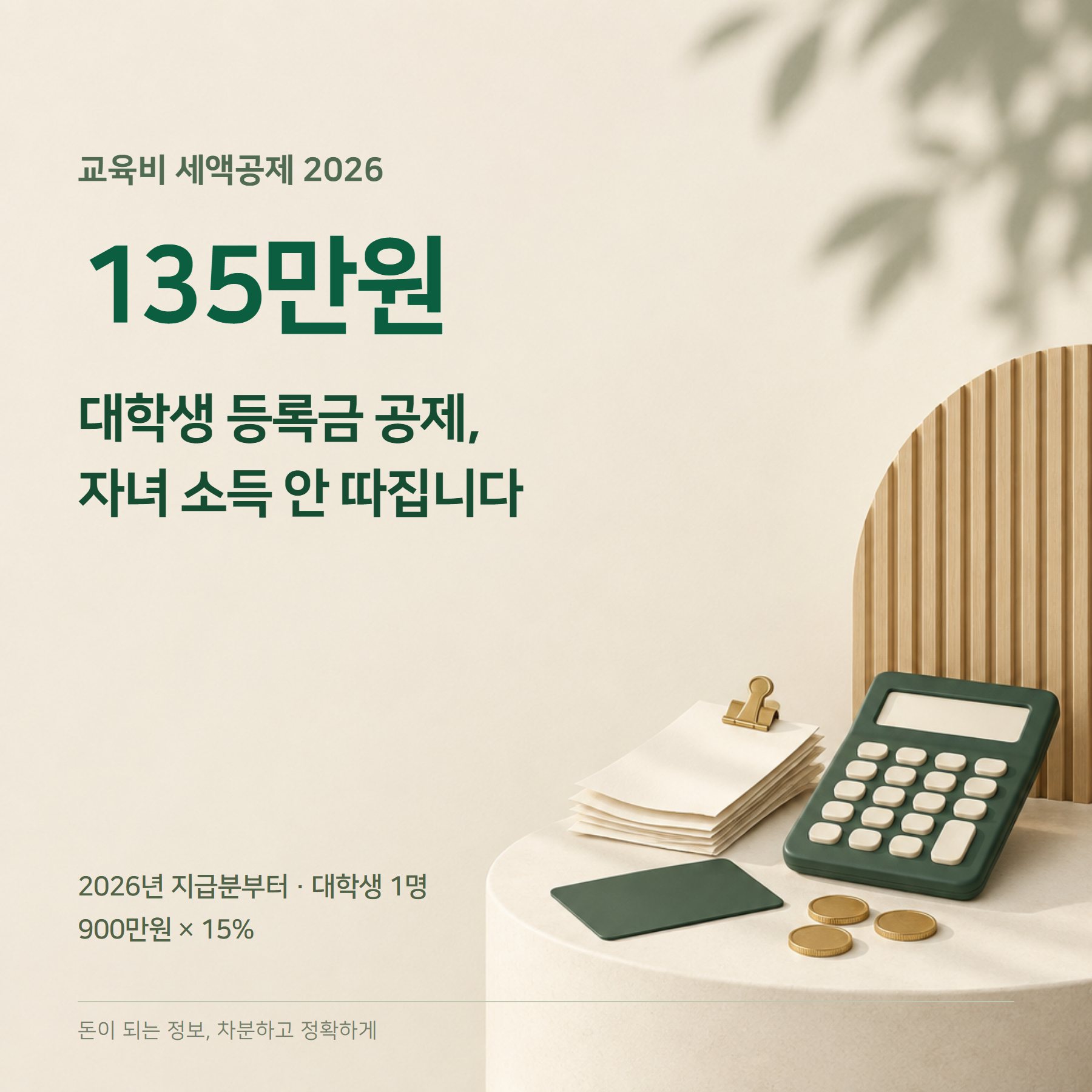 교육비 세액공제 2026 — 자녀 소득요건 폐지·초1~2 예체능