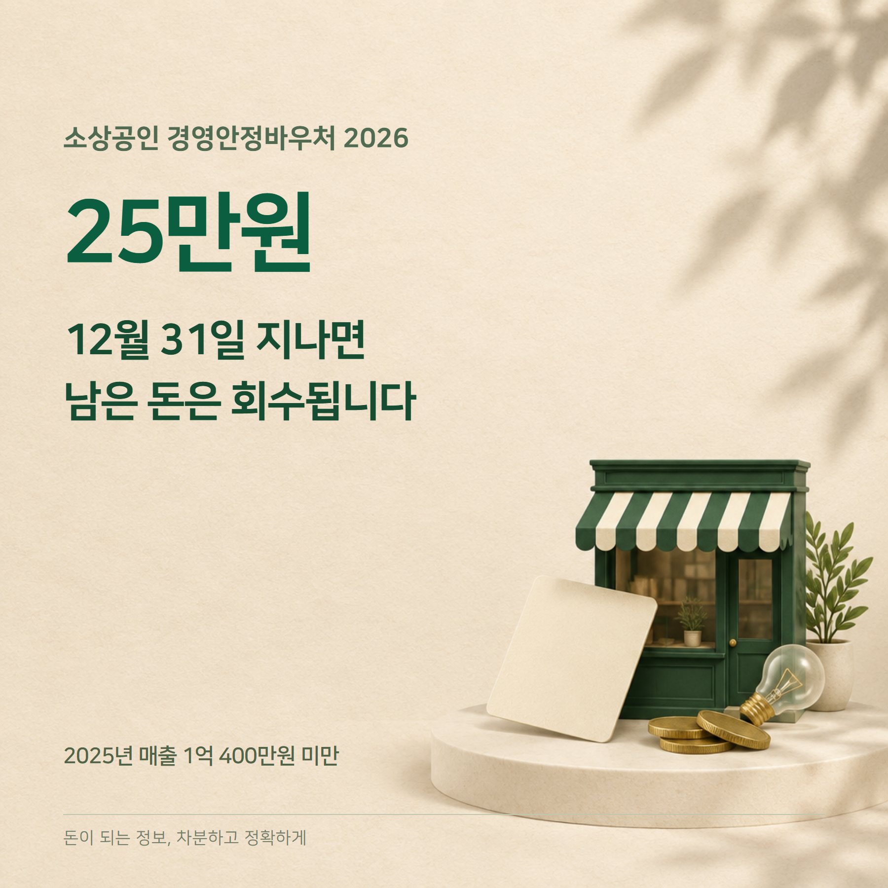 소상공인 경영안정바우처 2026 — 25만원·매출 1억 400만원 미만