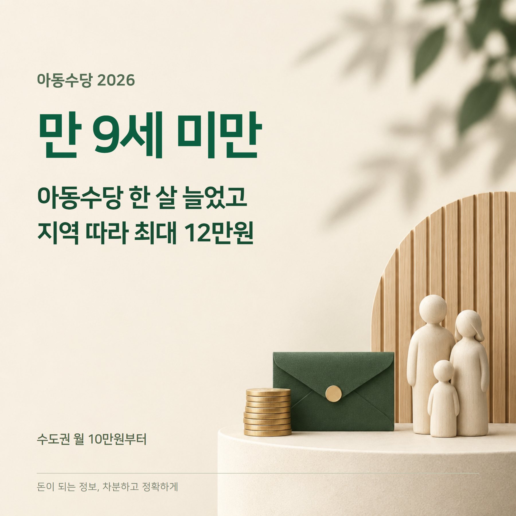 아동수당 2026 — 만 9세 미만·지역별 월 10만~12만원